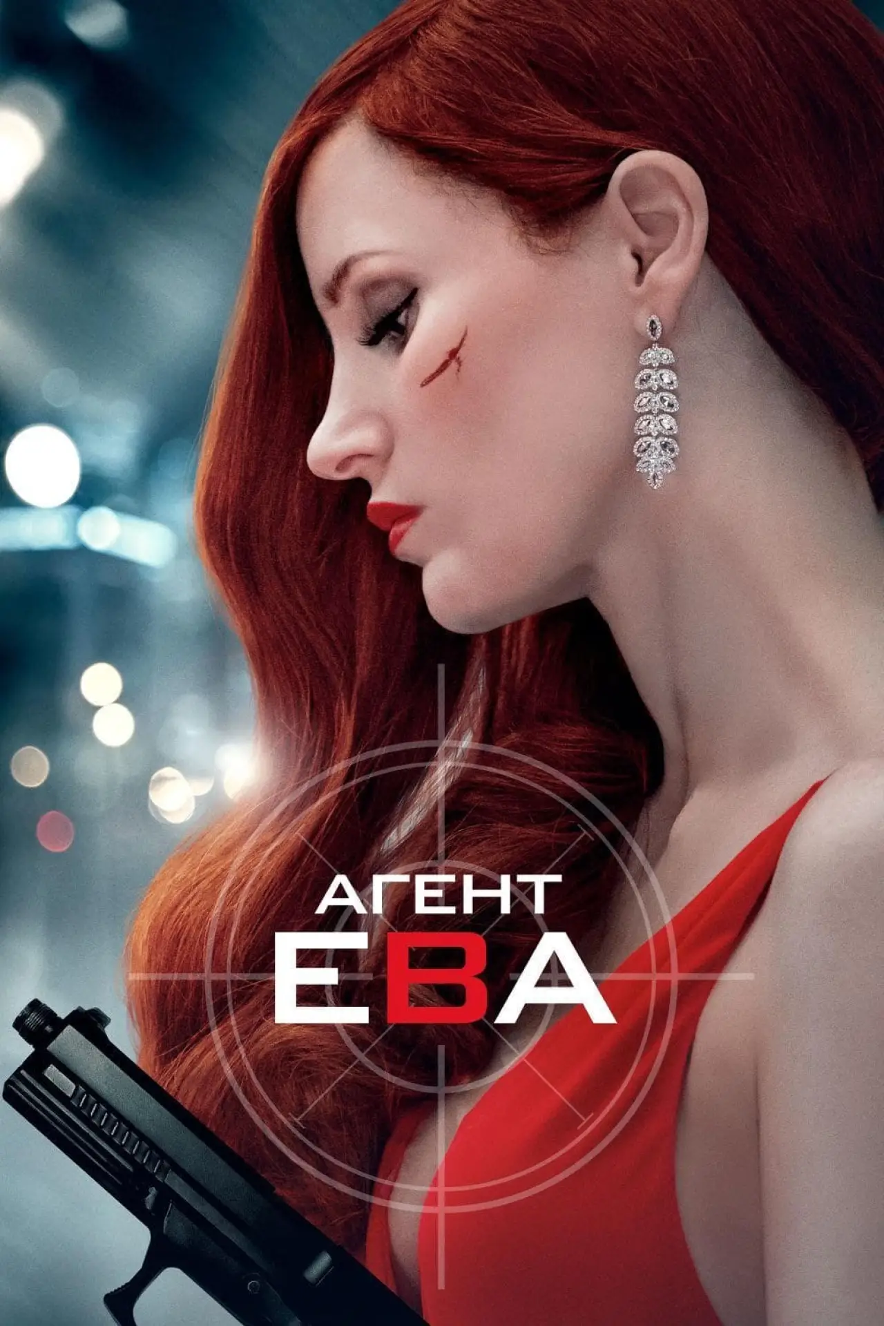 Постер к фильму "Агент Ева"