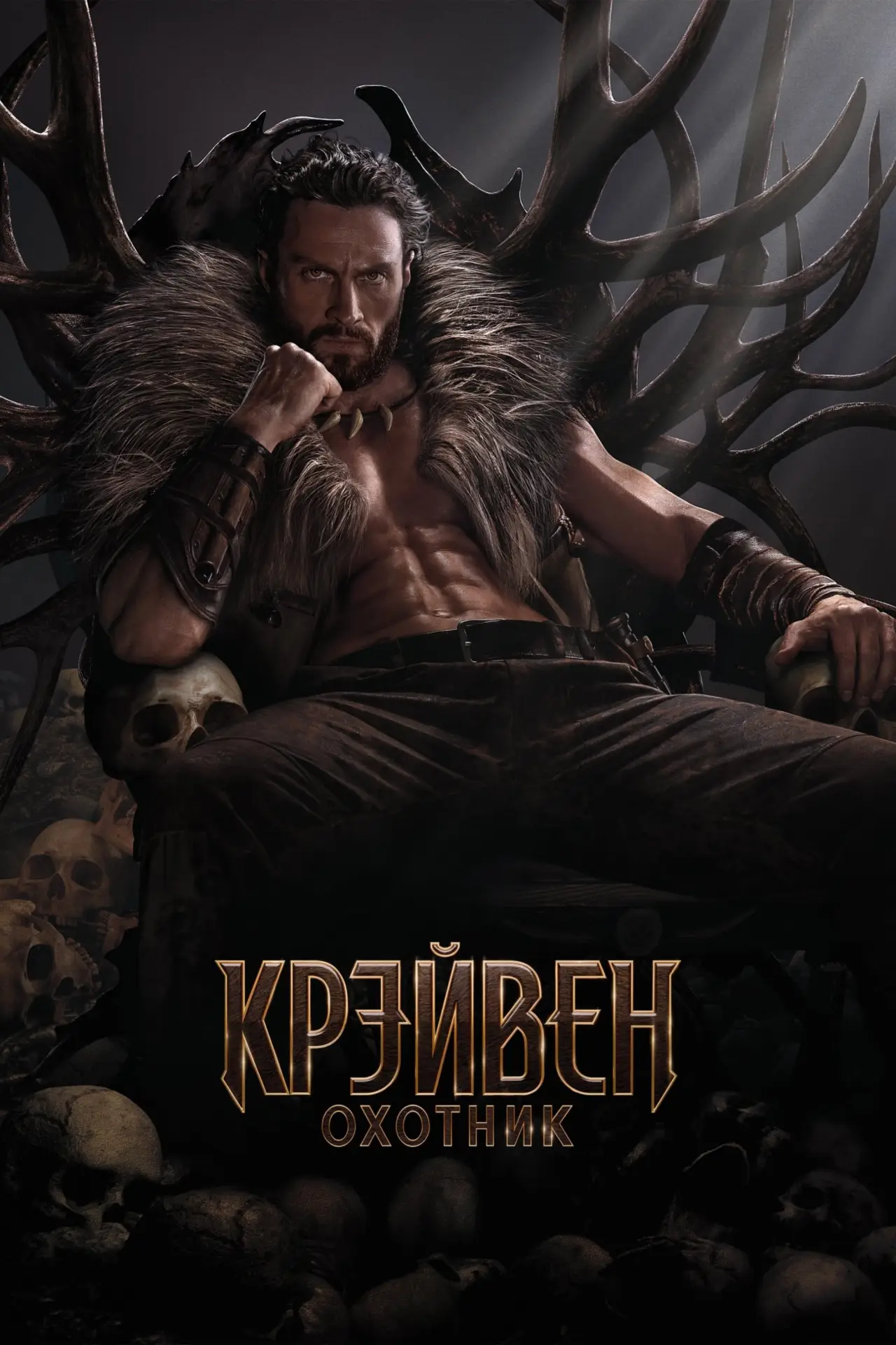 Постер к фильму "Крэйвен-охотник"