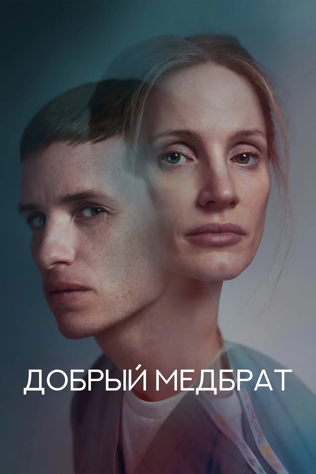 Постер к фильму "Добрый медбрат"