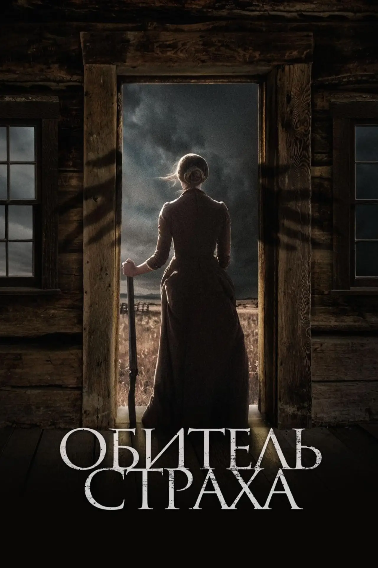 Постер к фильму "Обитель страха"