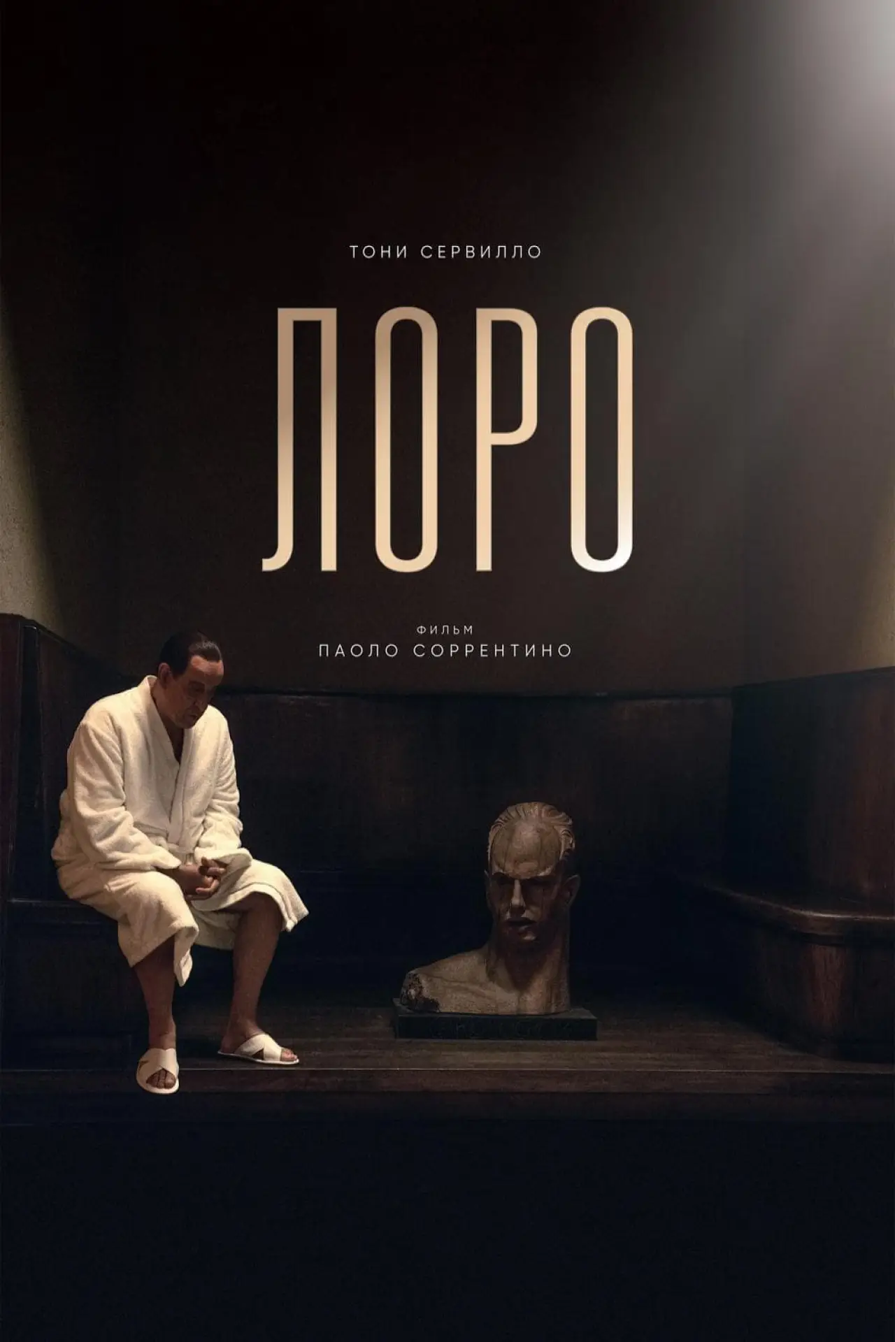 Постер к фильму "Лоро"