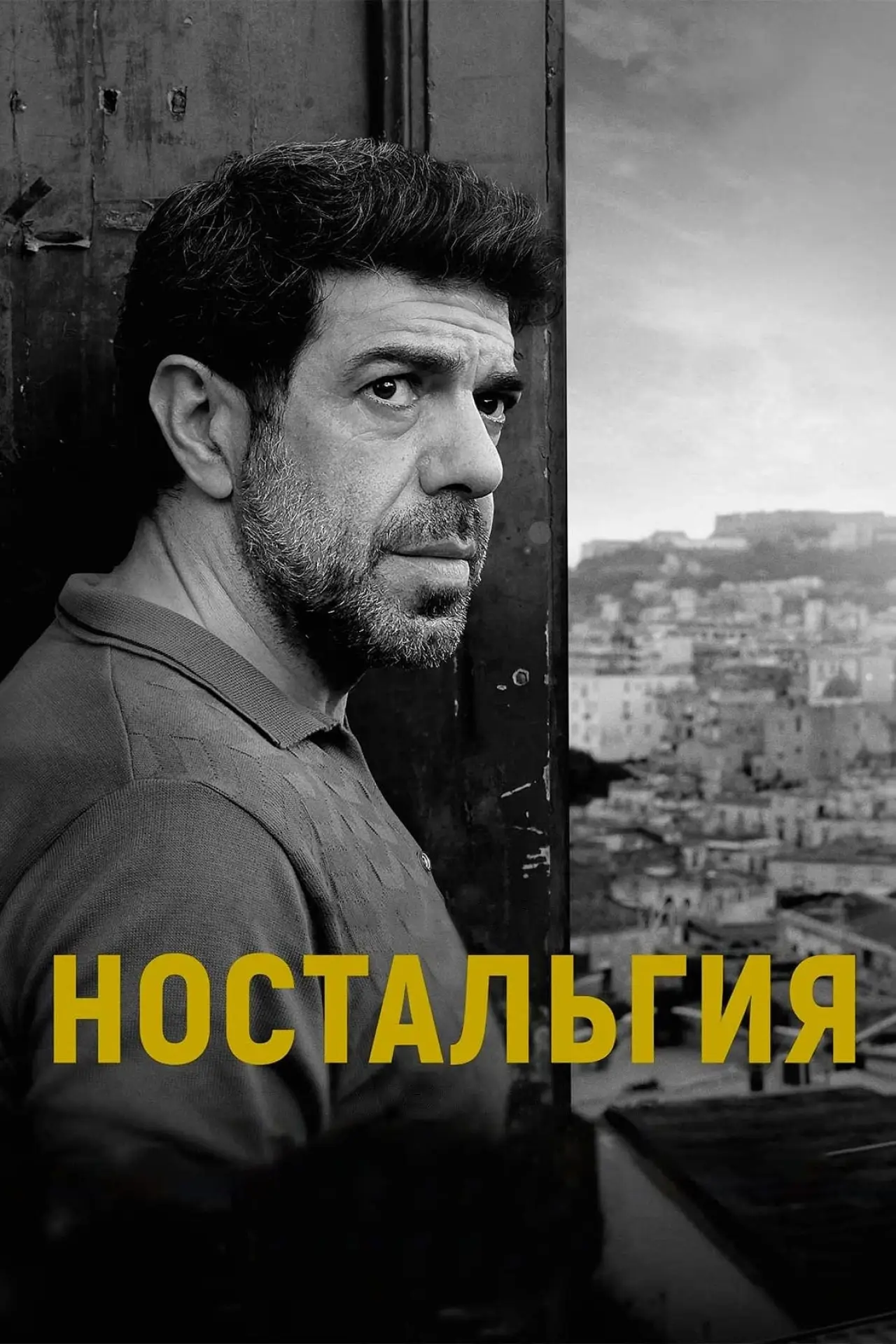 Постер к фильму "Ностальгия"