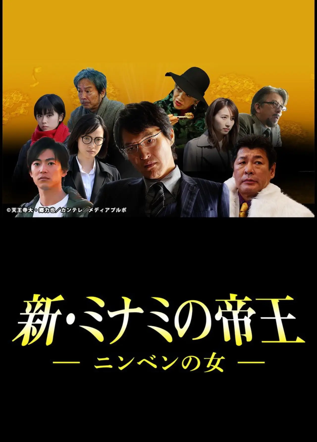 Постер к фильму "新・ミナミの帝王～ニンベンの女～"