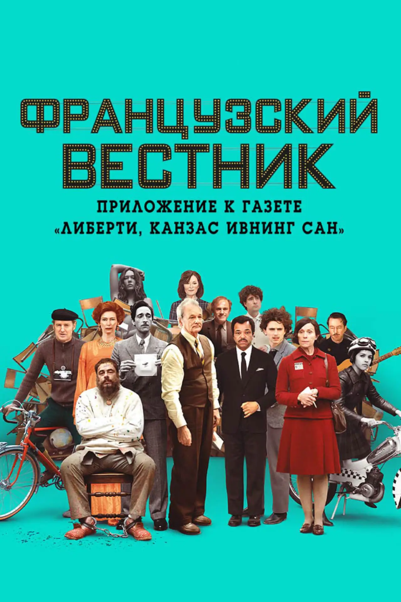 Постер к фильму "Французский вестник. Приложение к газете «Либерти. Канзас ивнинг сан»"