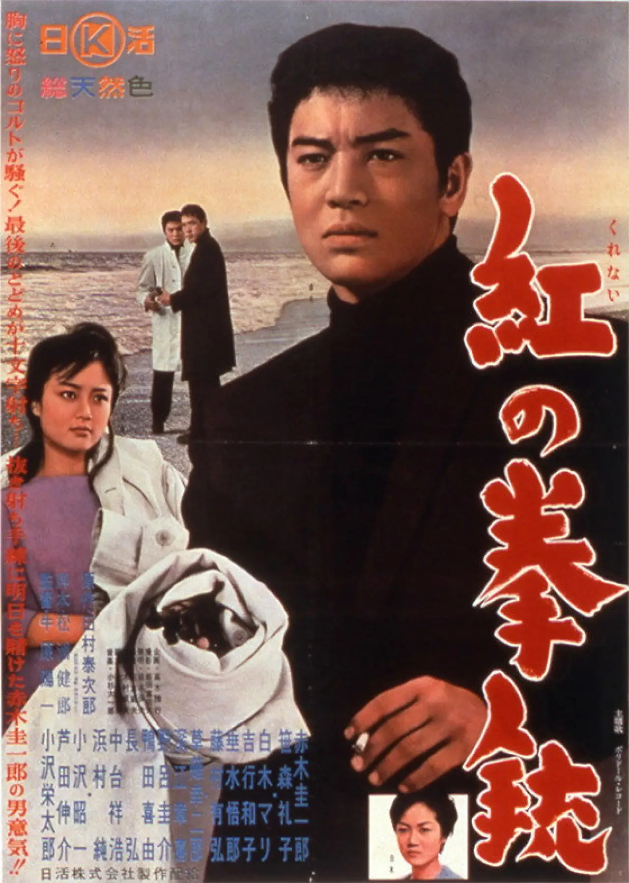 Постер к фильму "紅の拳銃"