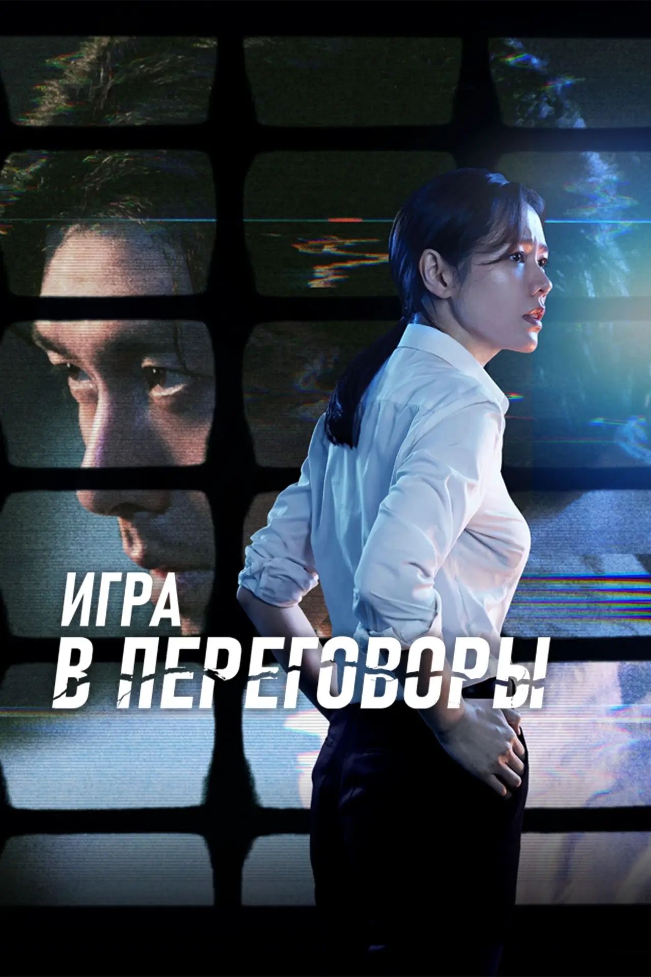 Постер к фильму "Игра в переговоры"