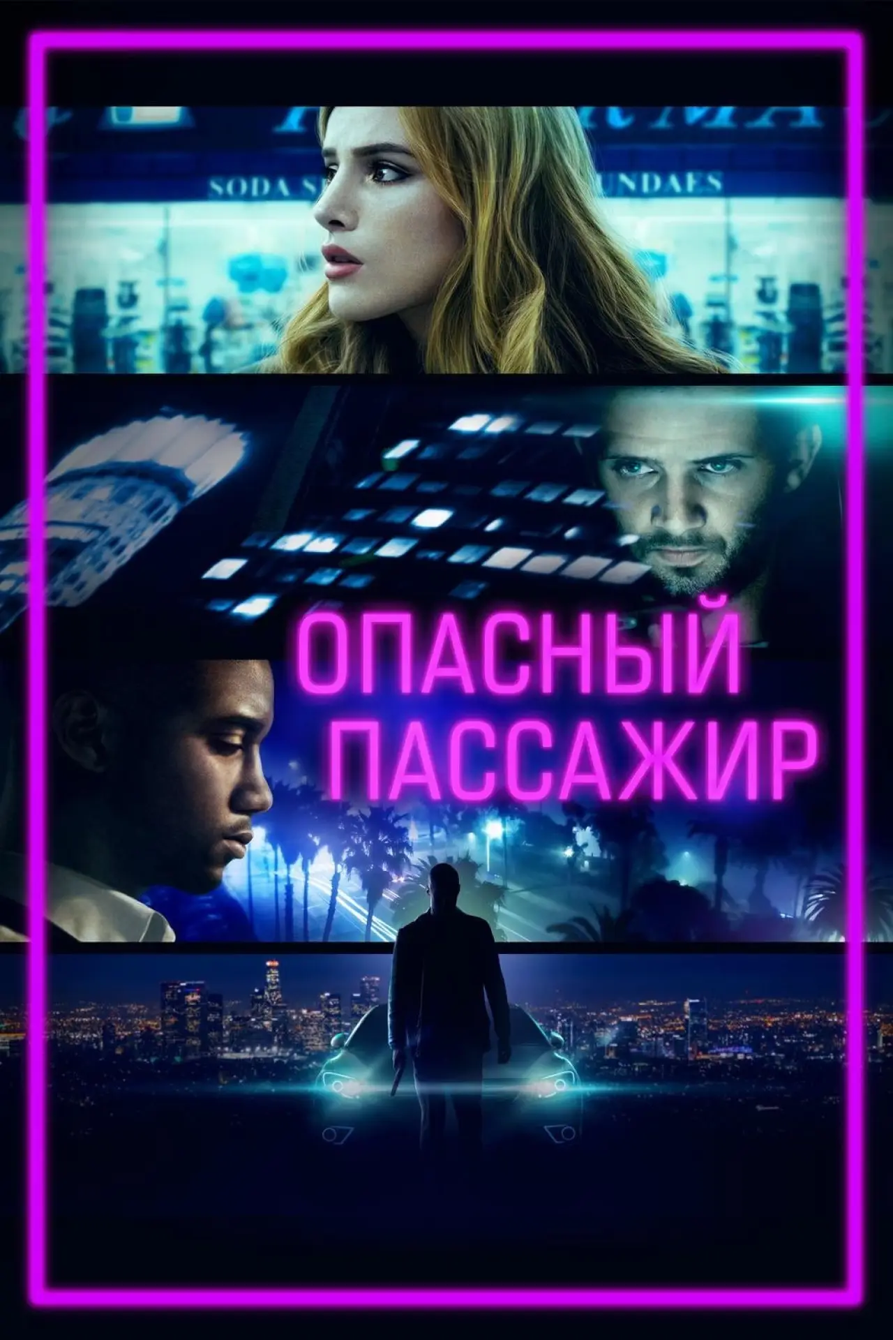 Постер к фильму "Опасный пассажир"