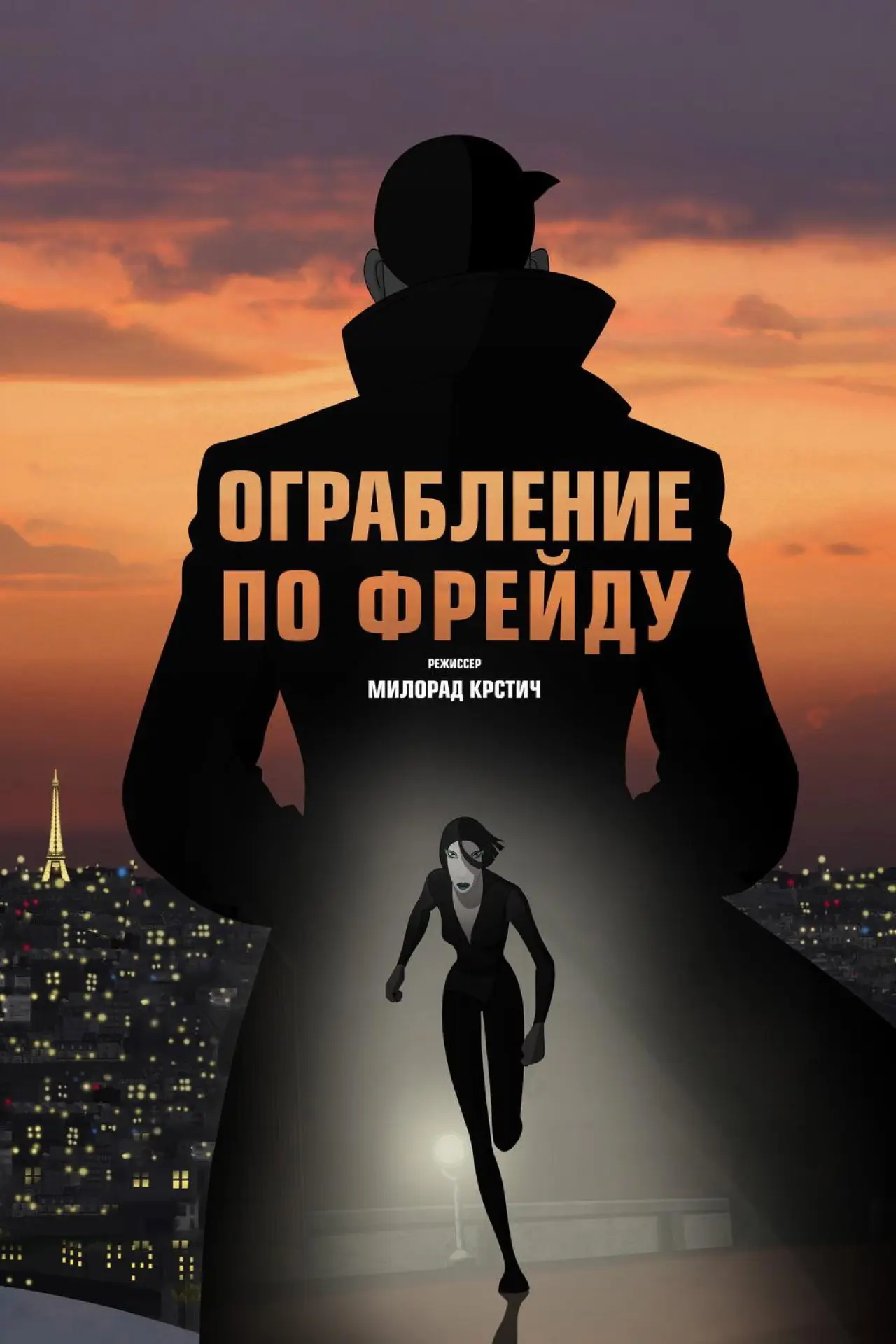 Постер к фильму "Ограбление по Фрейду"
