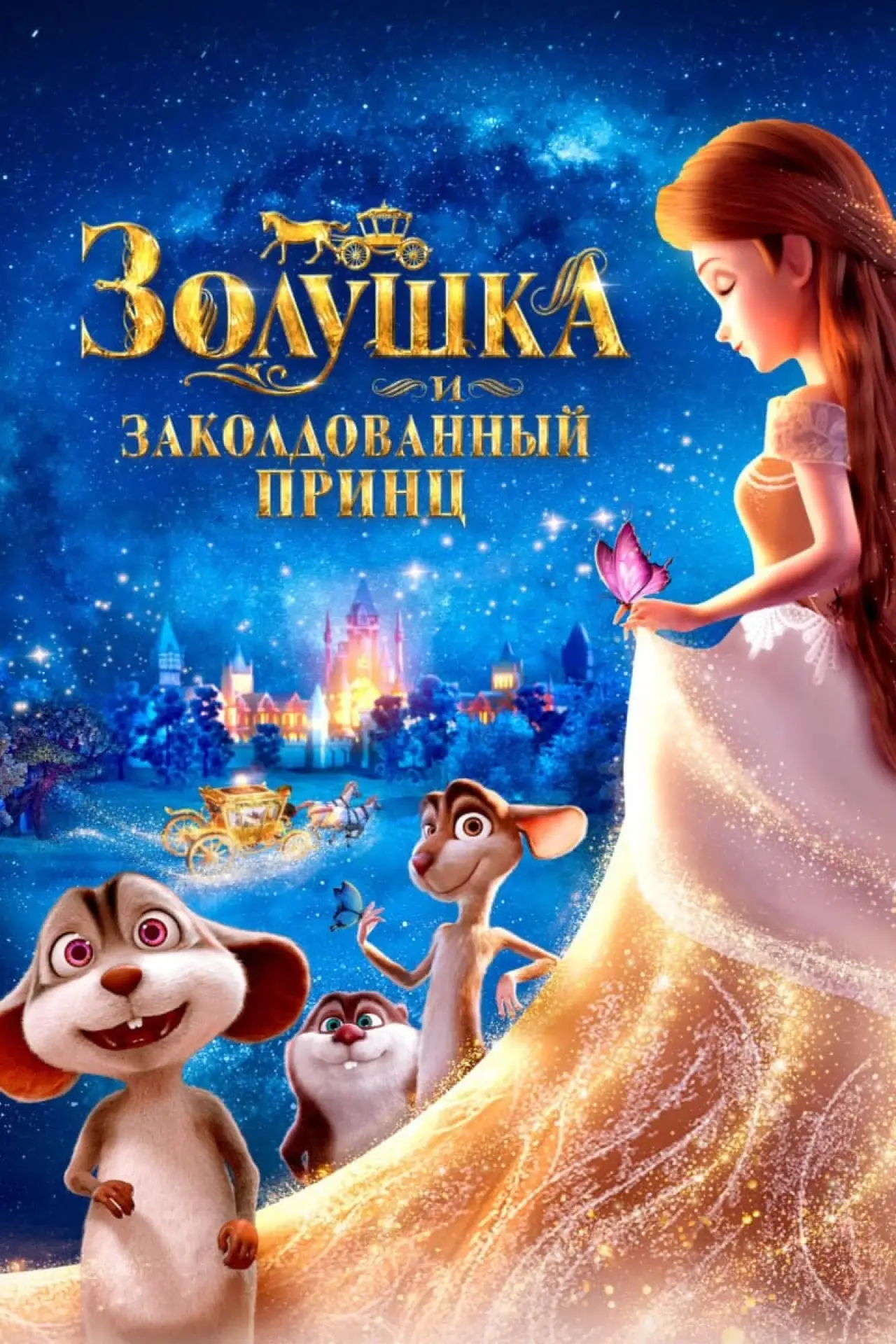 Постер к фильму "Золушка и заколдованный принц"