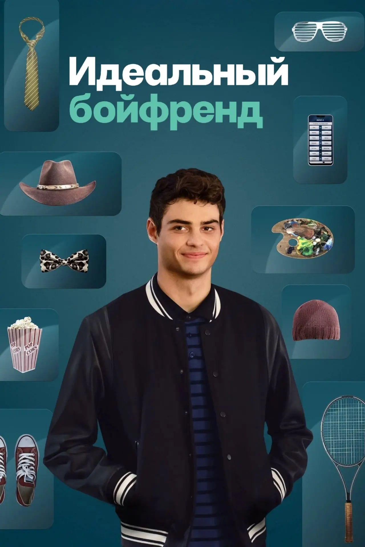 Постер к фильму "Идеальный бойфренд"