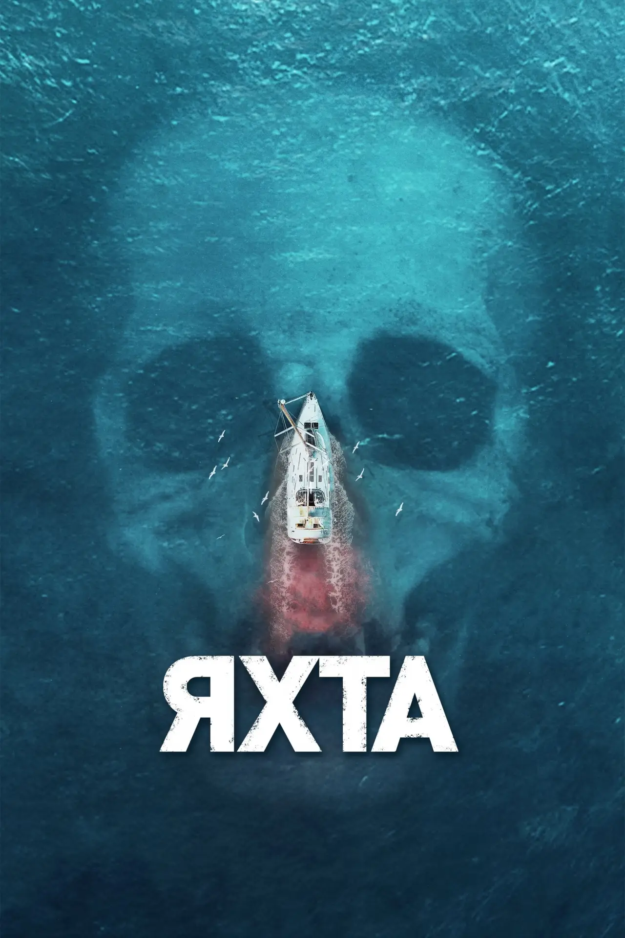 Постер к фильму "Яхта"