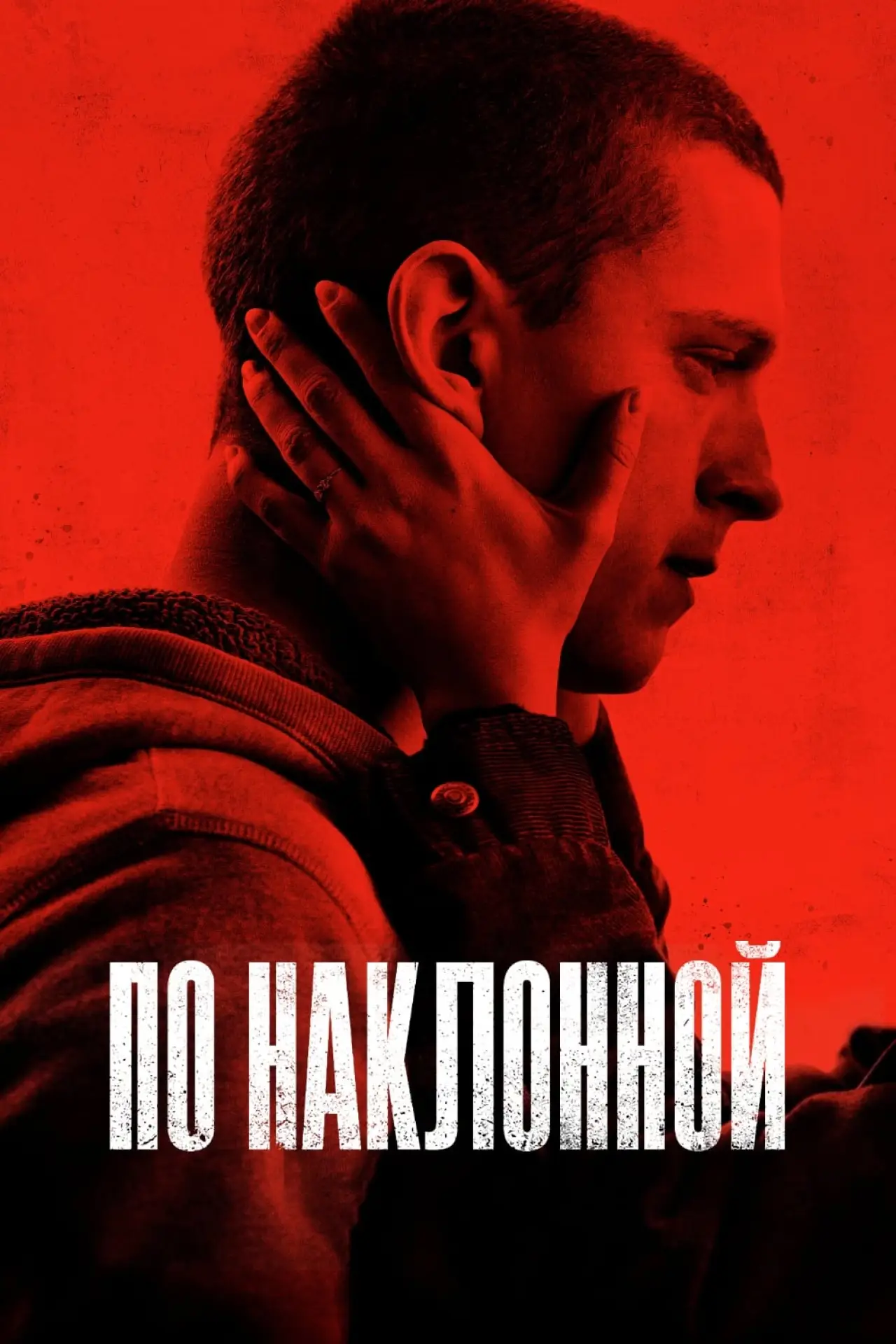Постер к фильму "По наклонной"