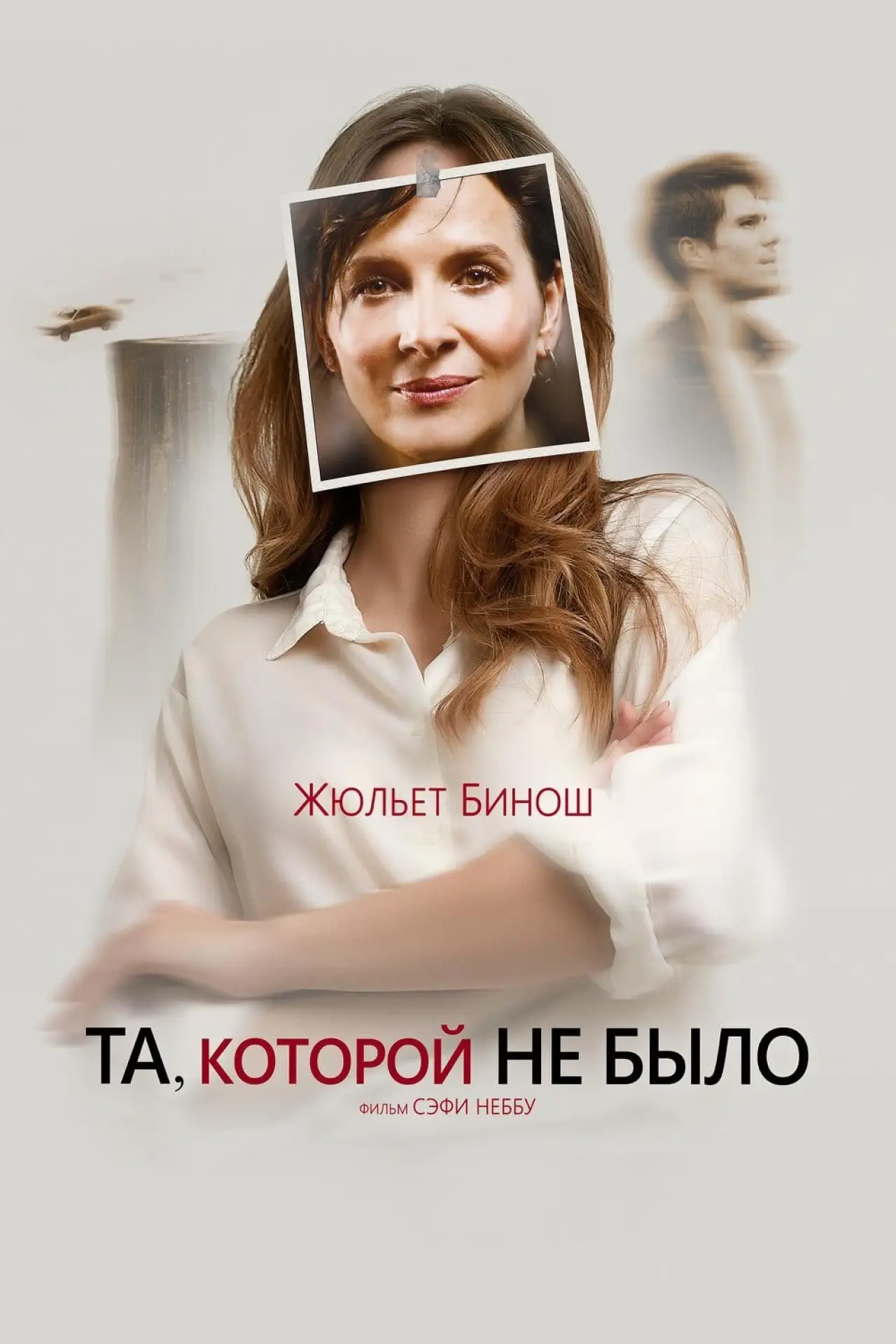 Постер к фильму "Та, которой не было"