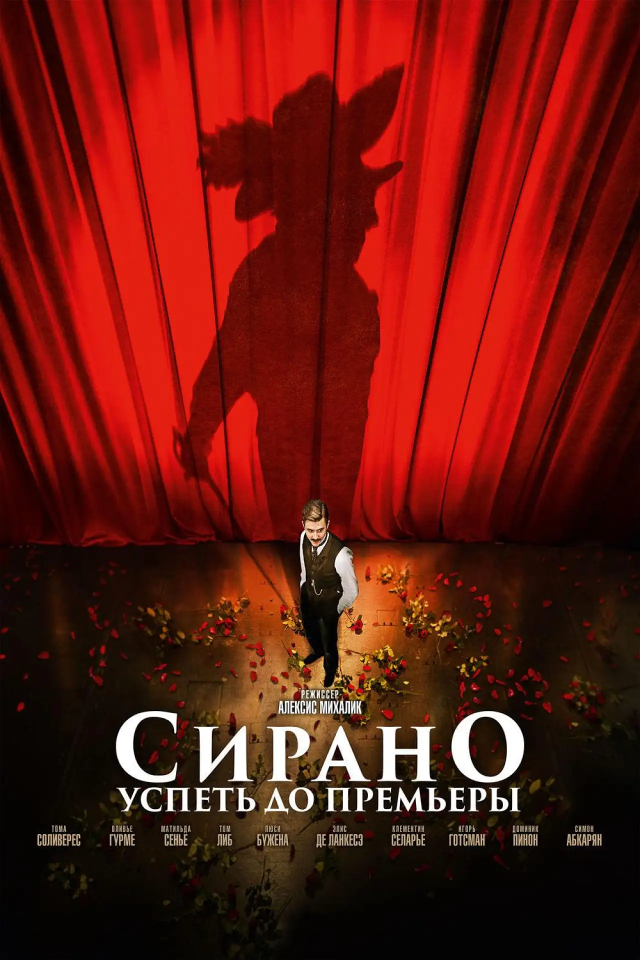 Постер к фильму "Сирано. Успеть до премьеры"