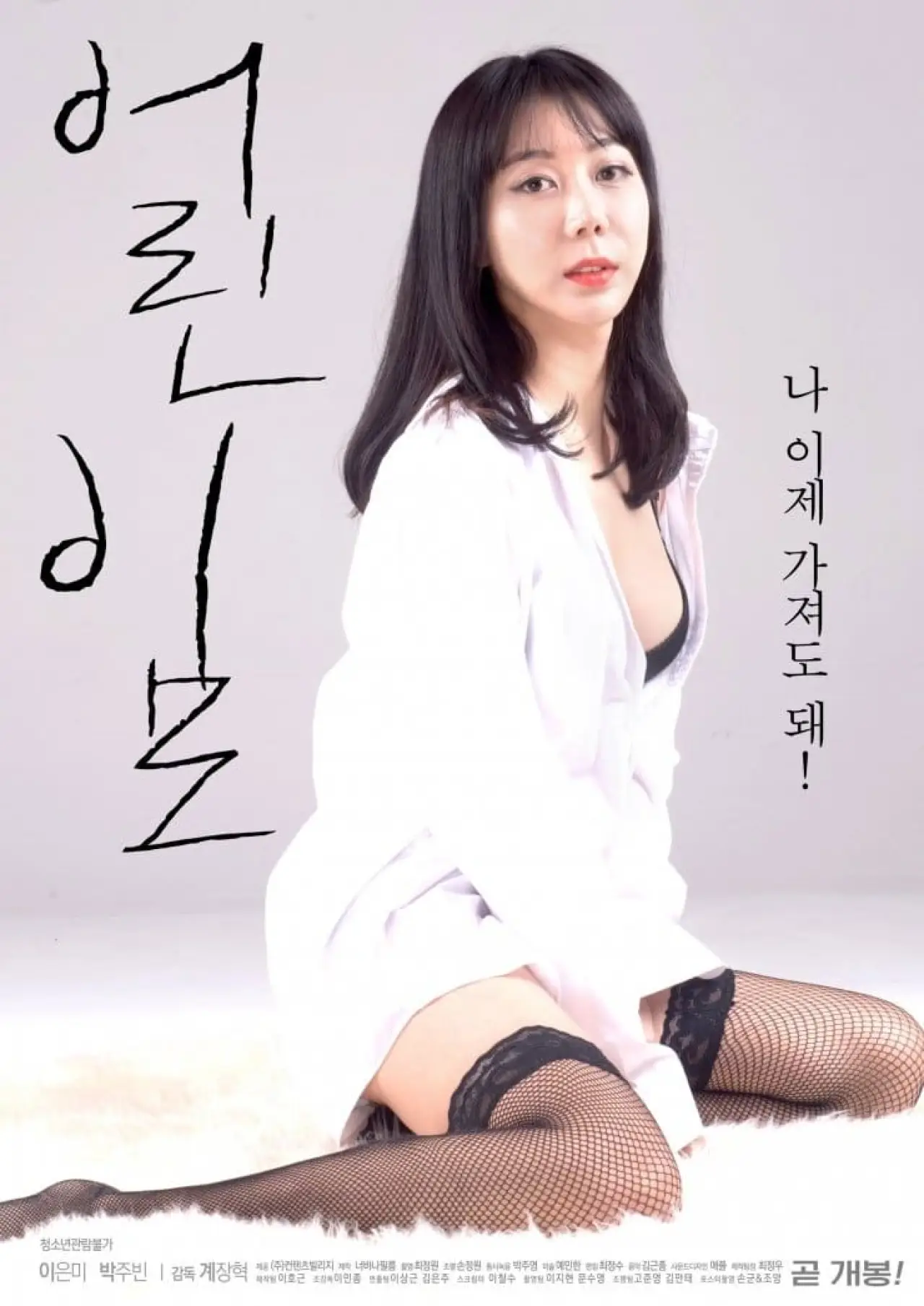 Постер к фильму "어린이모"