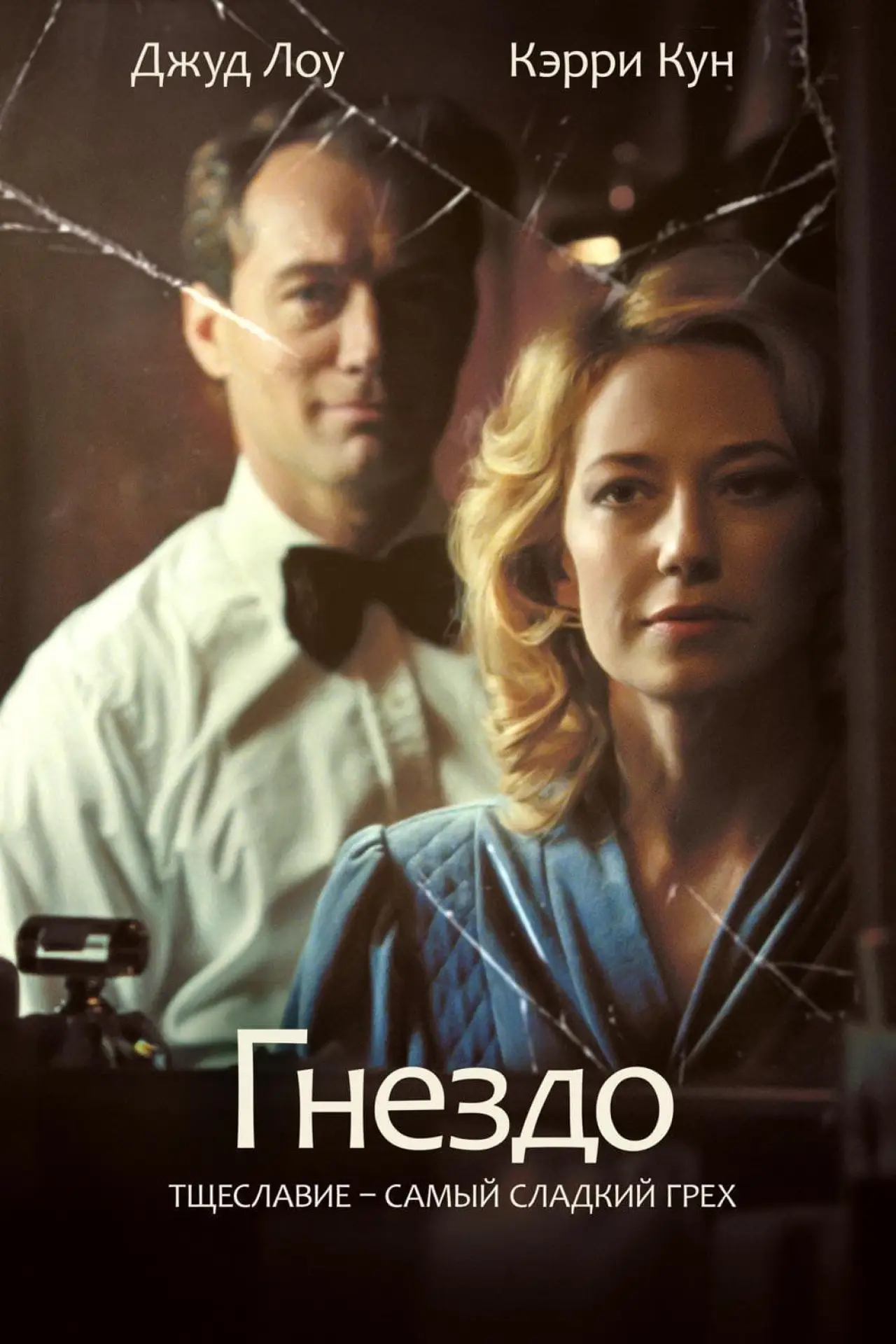 Постер к фильму "Гнездо"