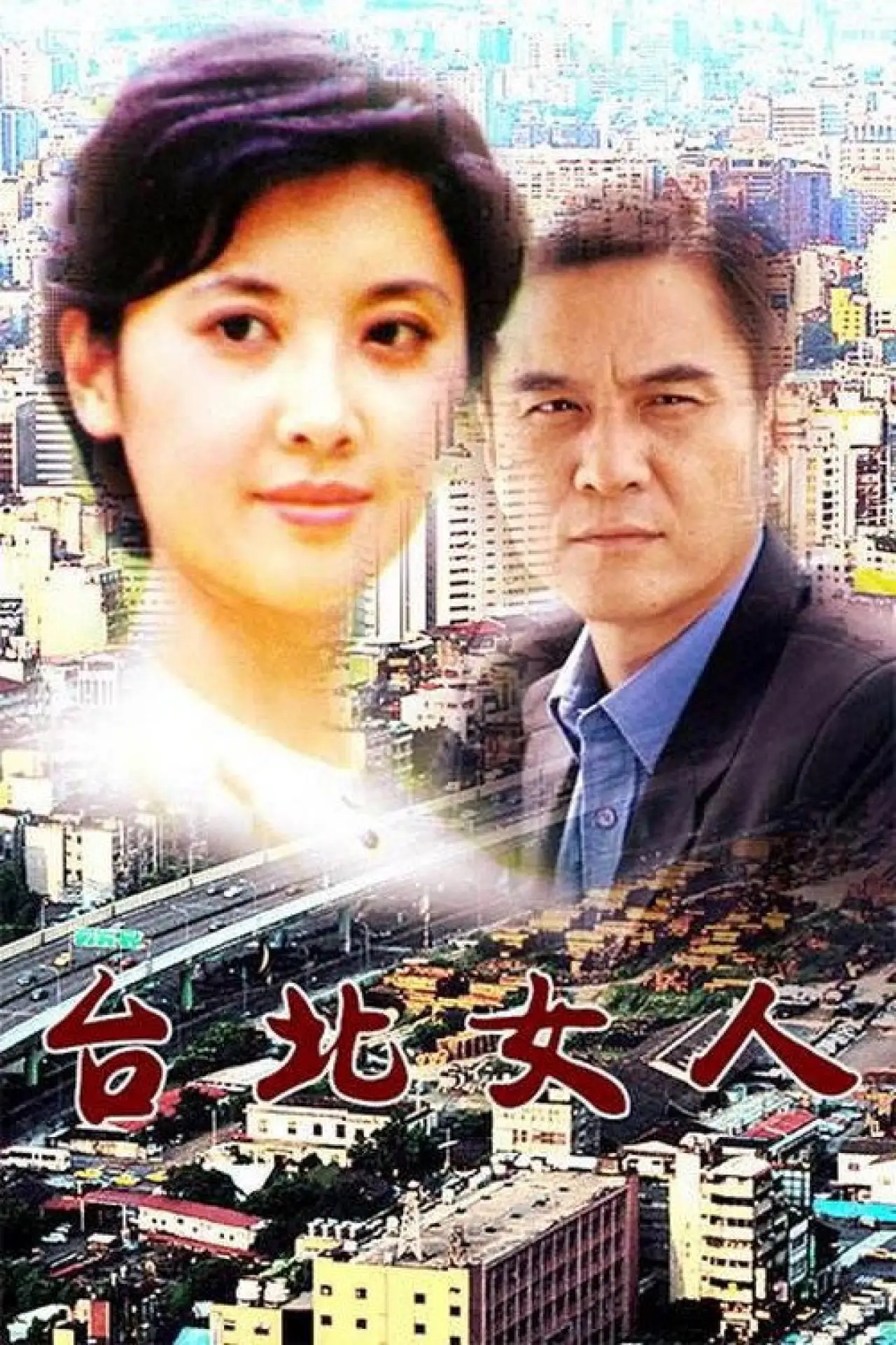 Постер к фильму "台北女人"