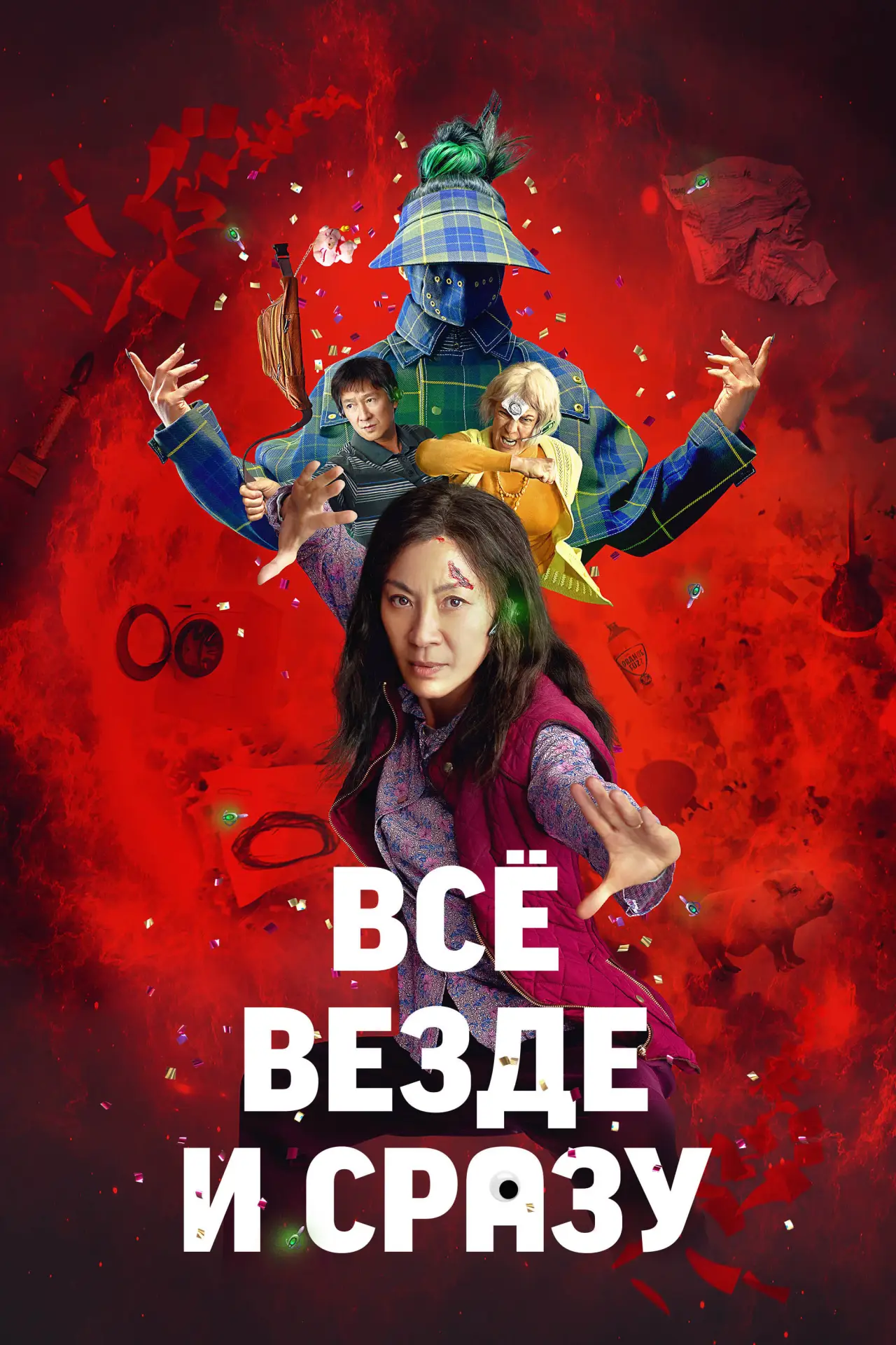 Постер к фильму "Всё везде и сразу"
