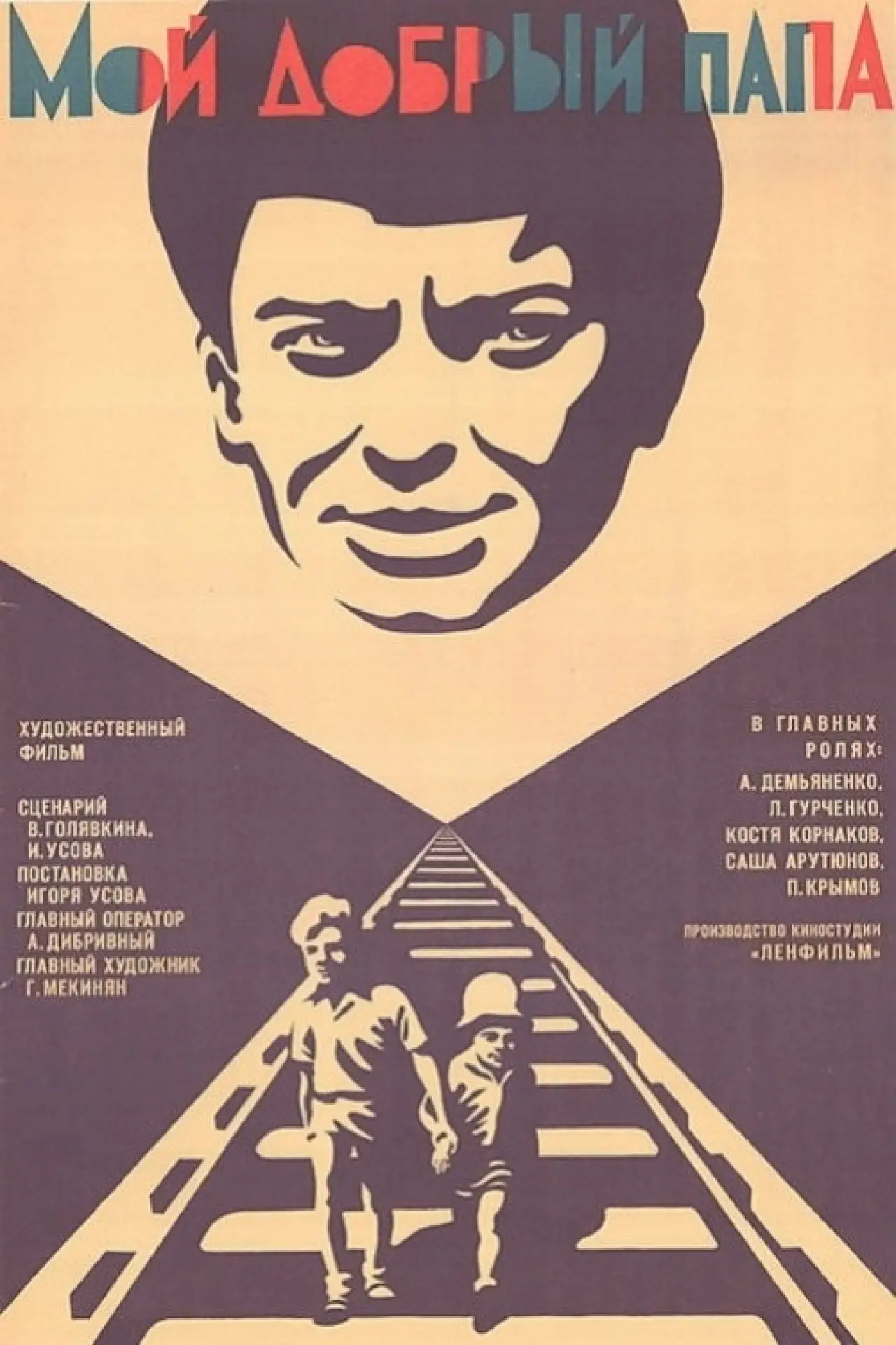 Постер к фильму "Мой добрый папа"