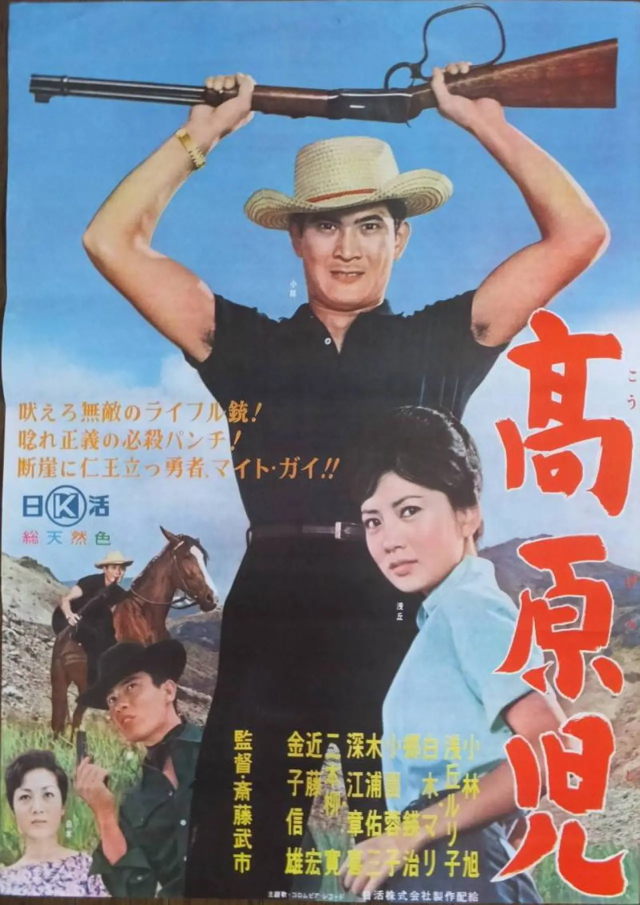 Постер к фильму "高原児"