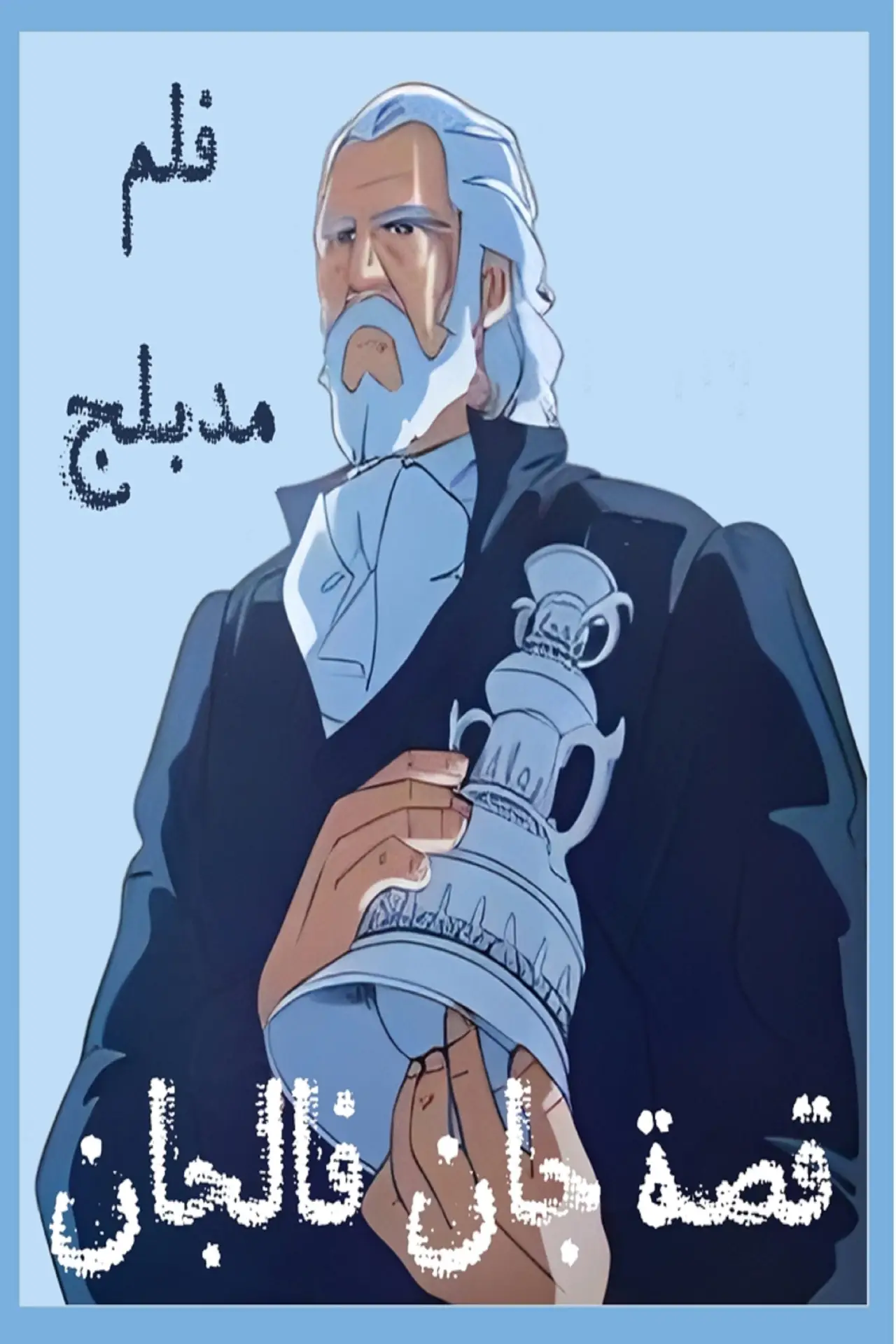 Постер к фильму "ジャン・バルジャン物語"