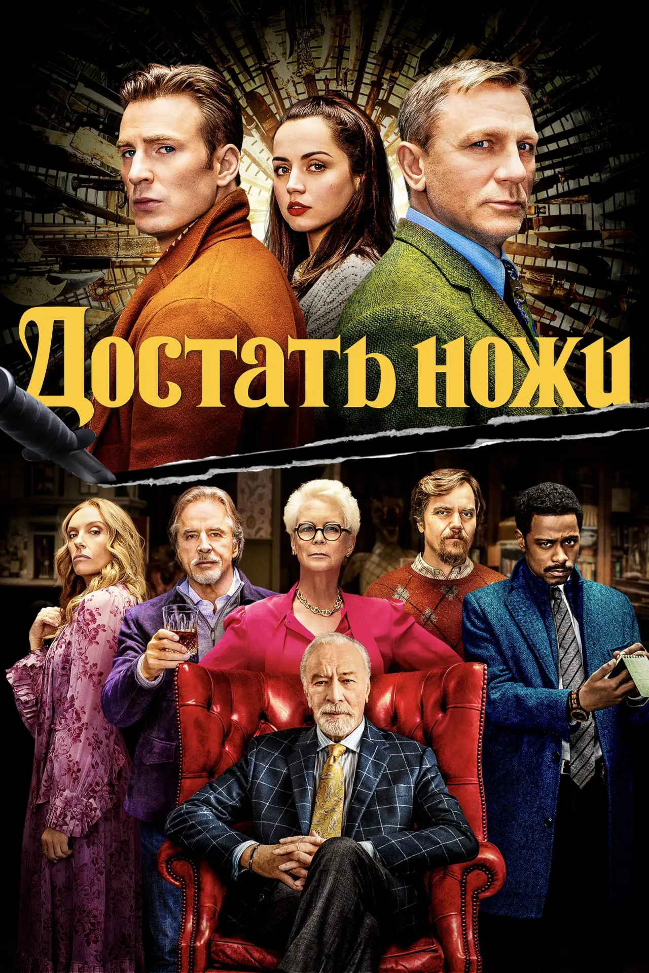 Постер к фильму "Достать ножи"