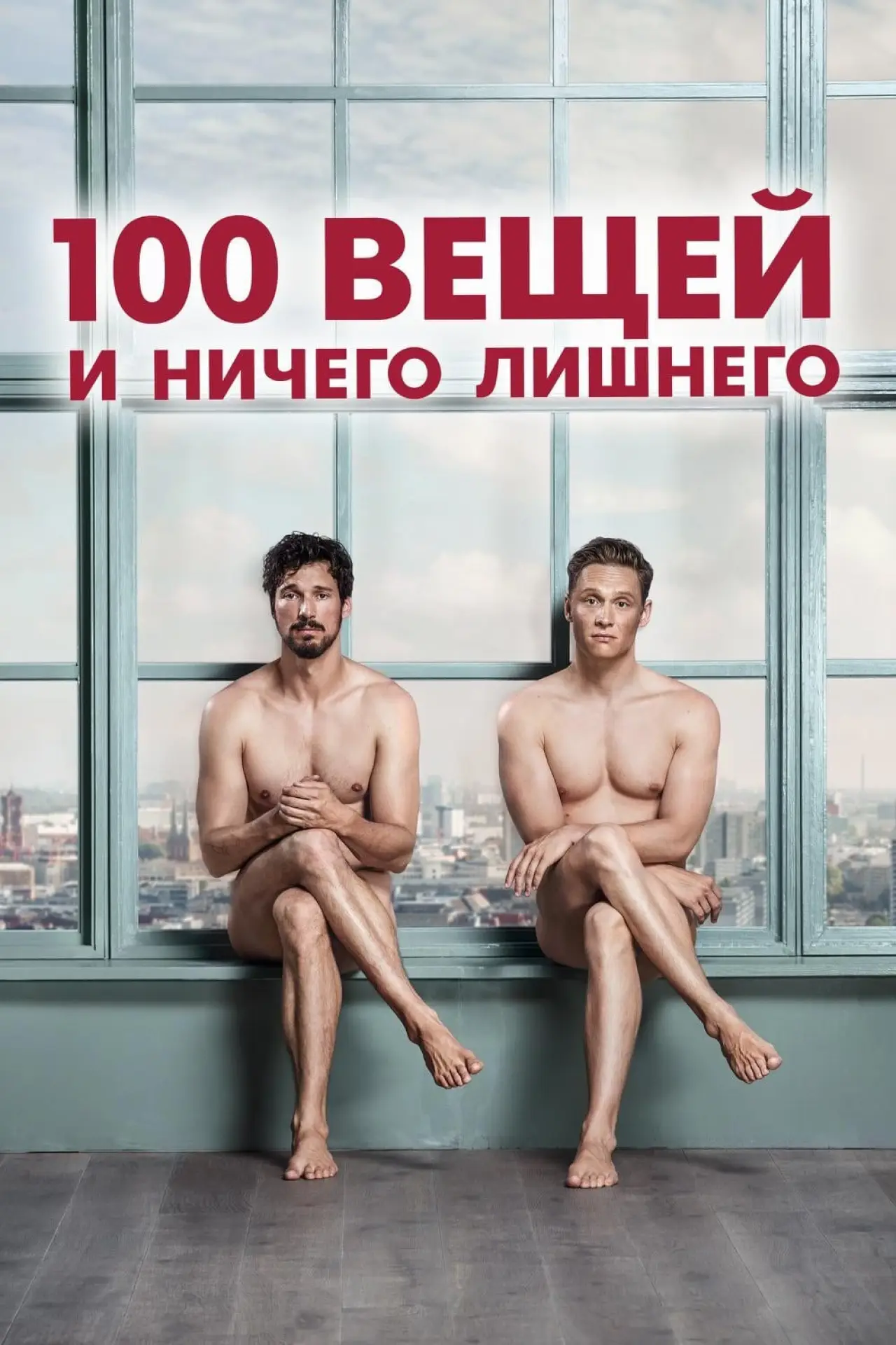 Постер к фильму "100 вещей и ничего лишнего"