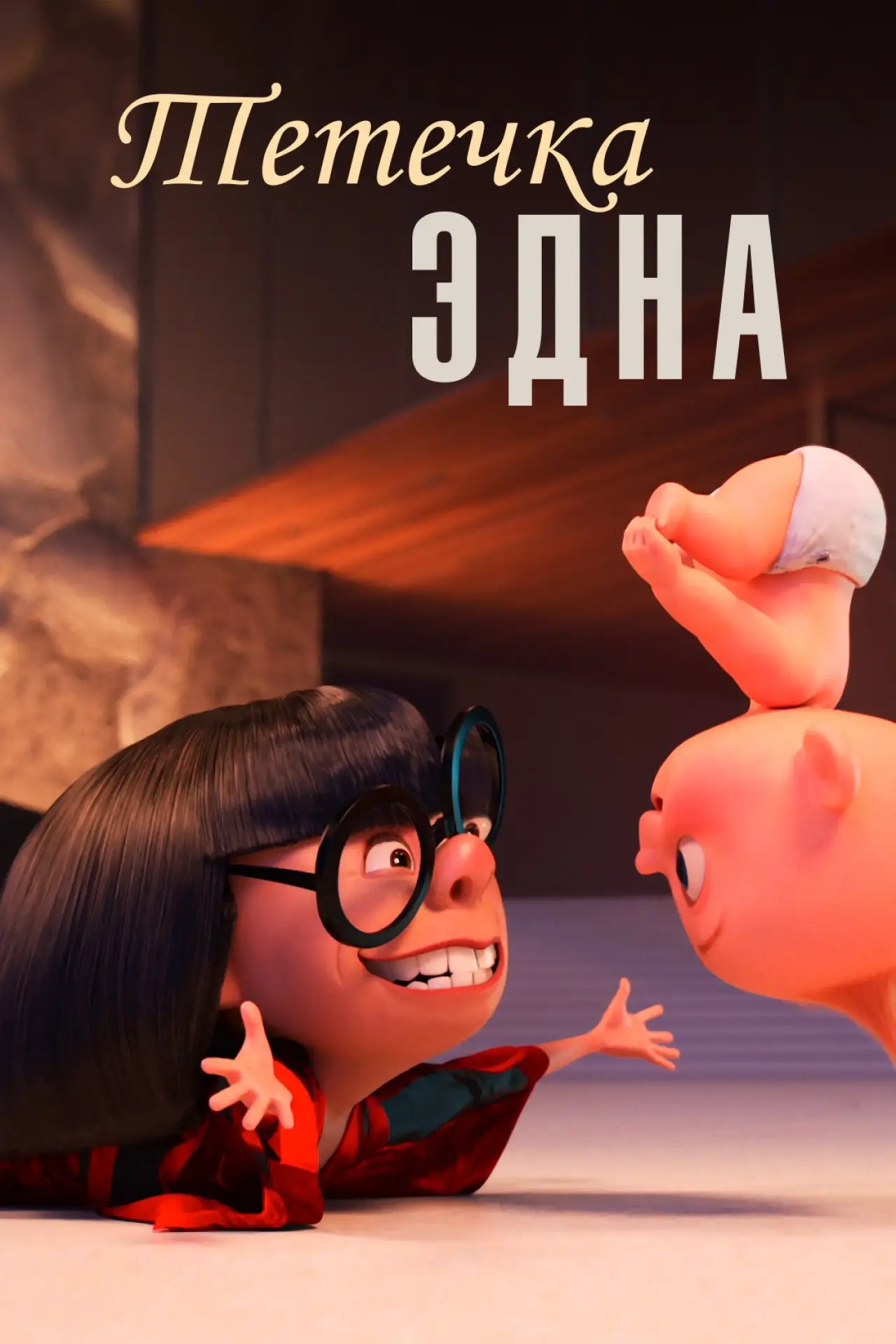 Постер к фильму "Тётечка Эдна"