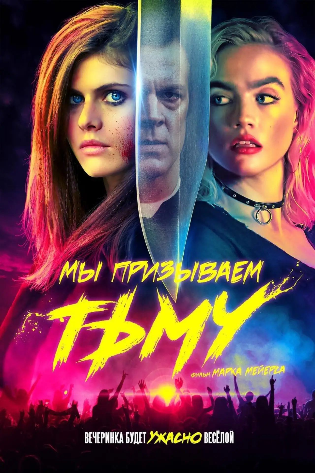 Постер к фильму "Мы призываем тьму"