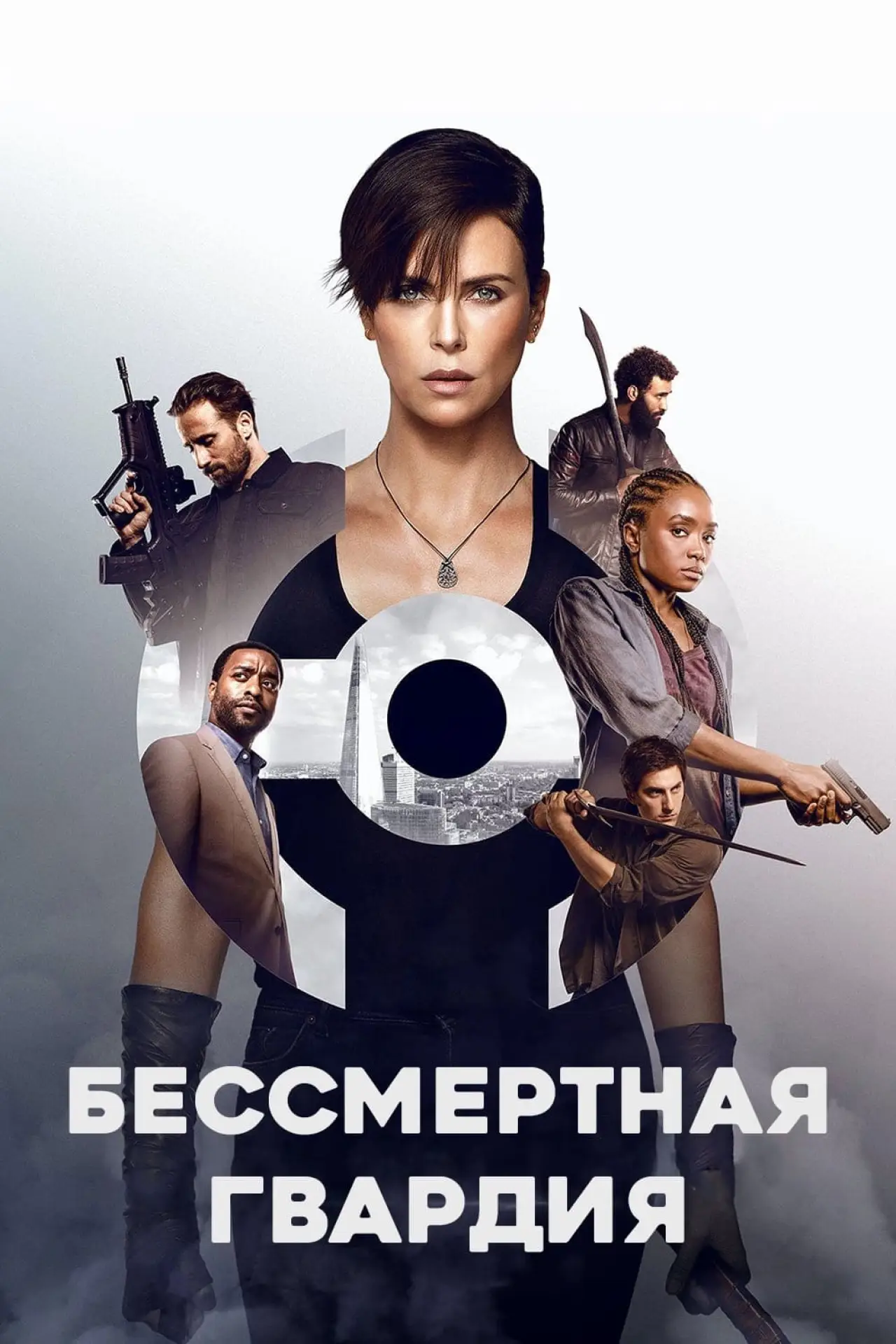 Постер к фильму "Бессмертная гвардия"