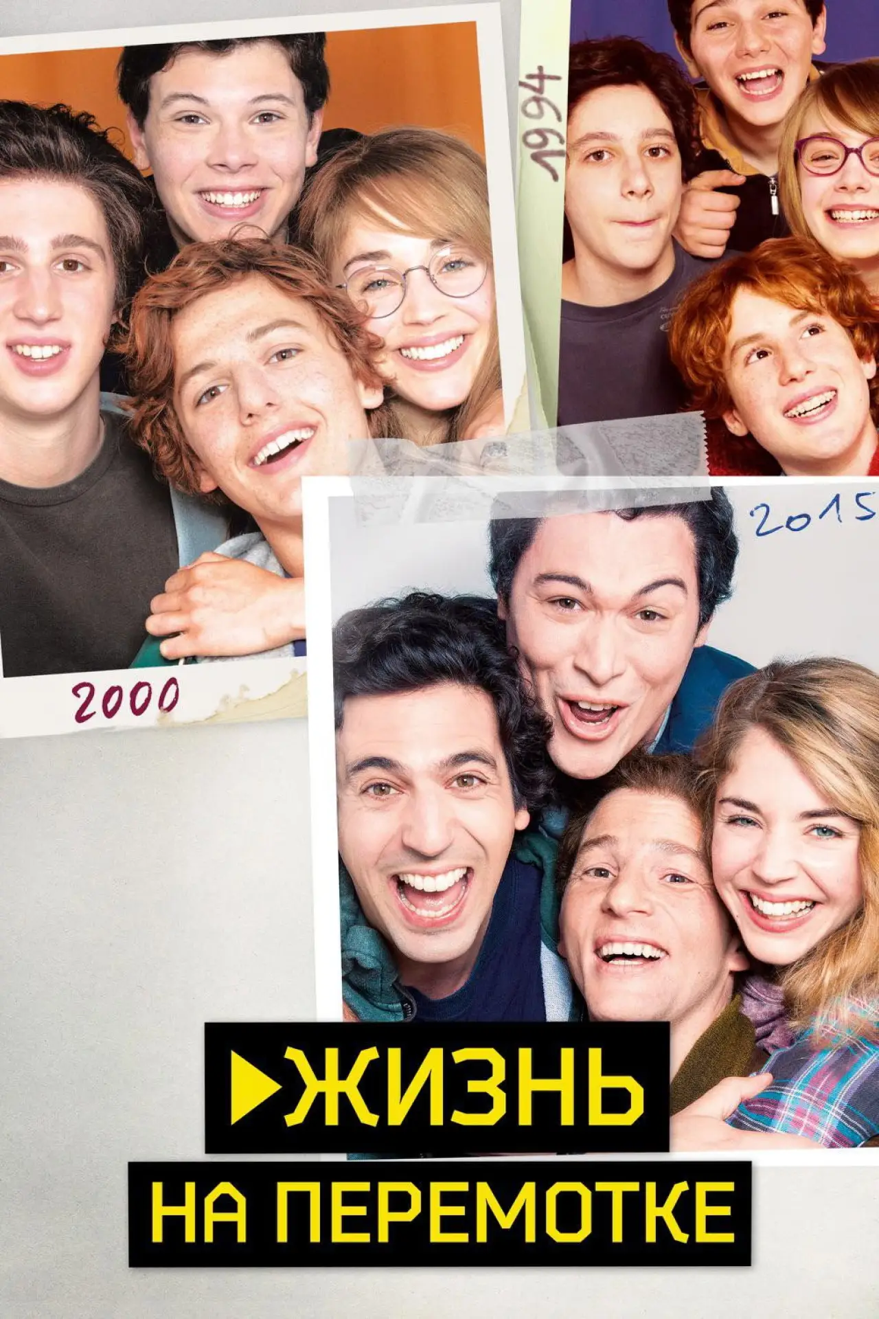 Постер к фильму "Жизнь на перемотке"