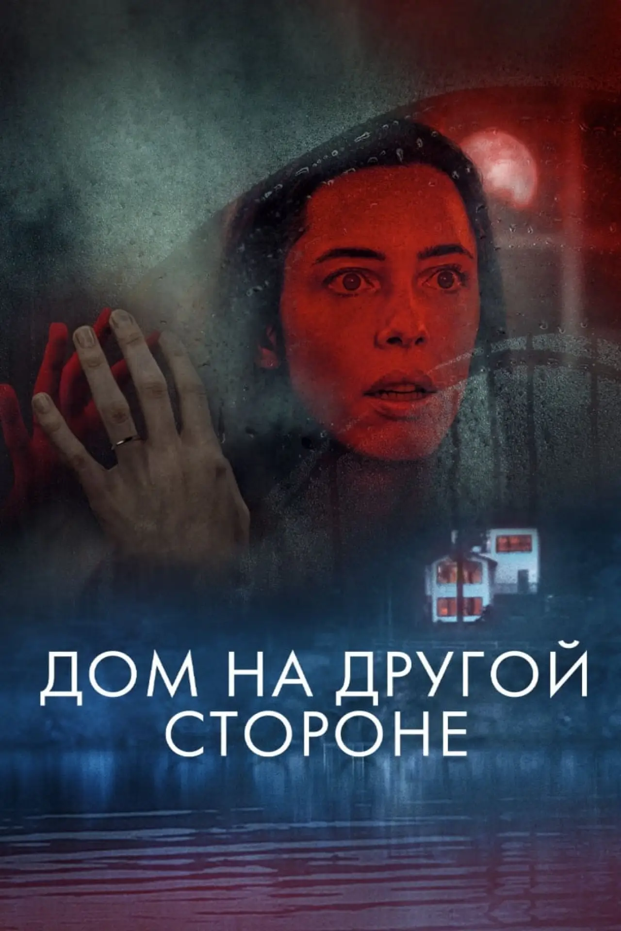 Постер к фильму "Дом на другой стороне"