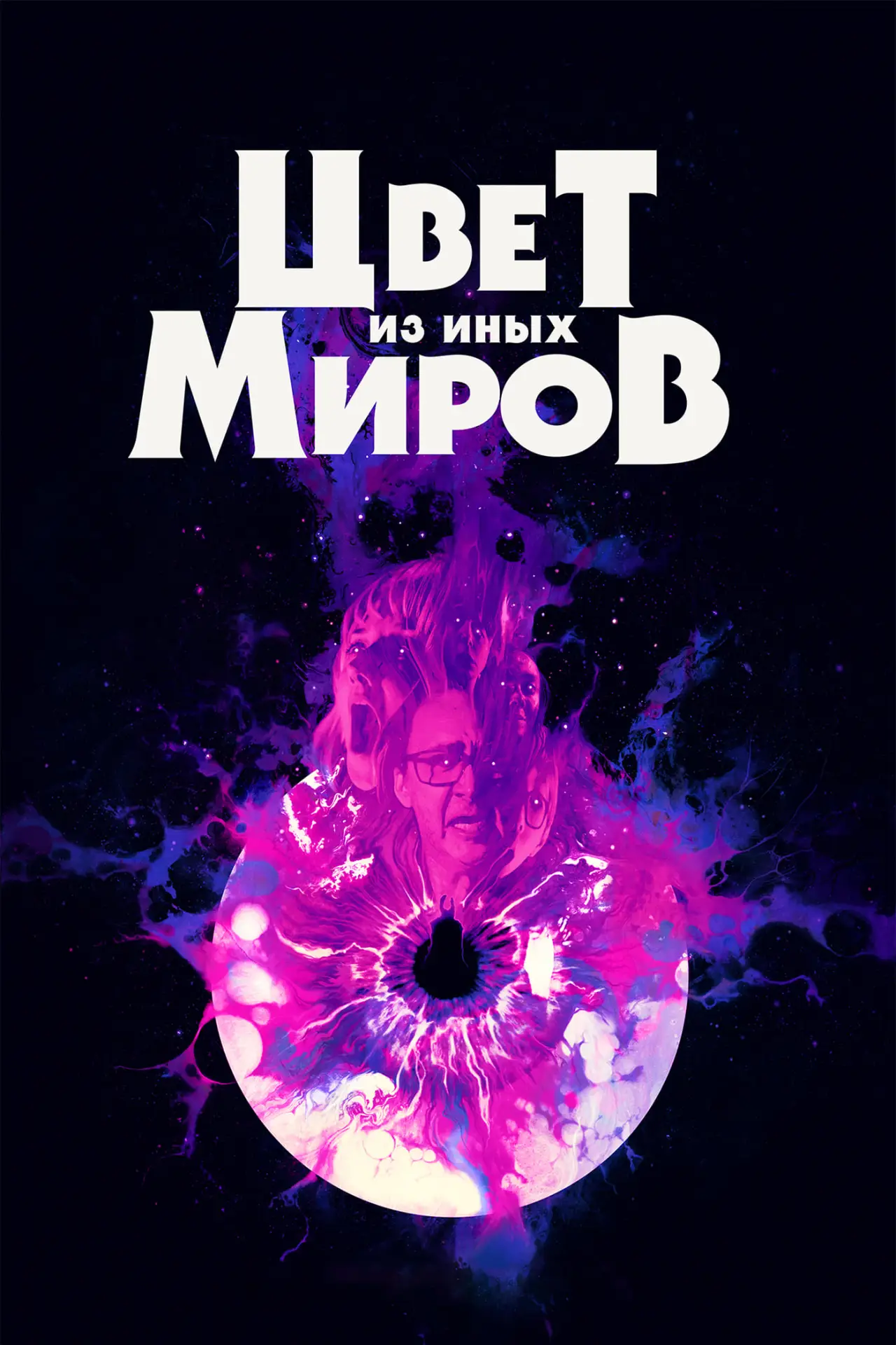 Постер к фильму "Цвет из иных миров"