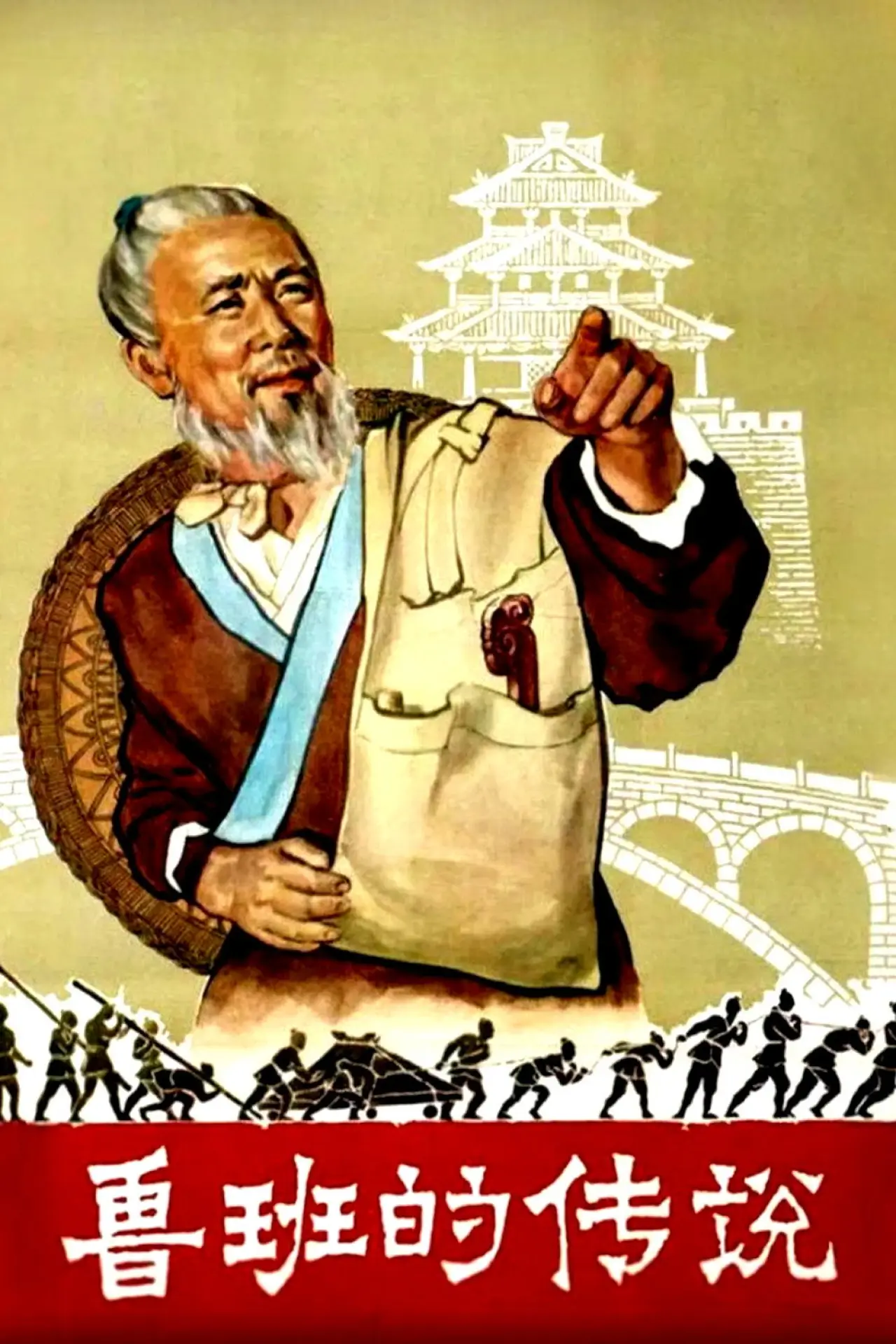 Постер к фильму "鲁班的传说"