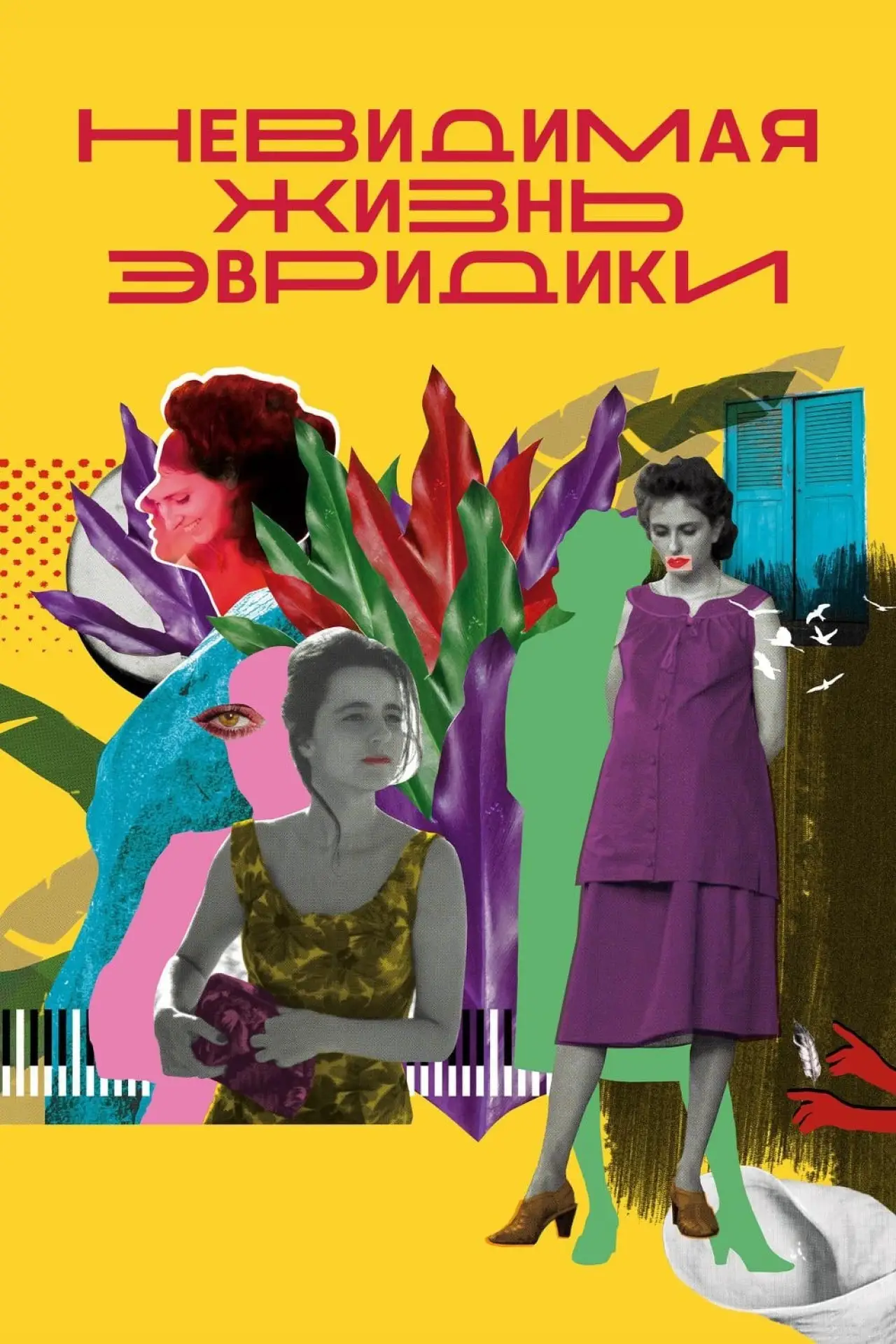 Постер к фильму "Невидимая жизнь Эвридики"