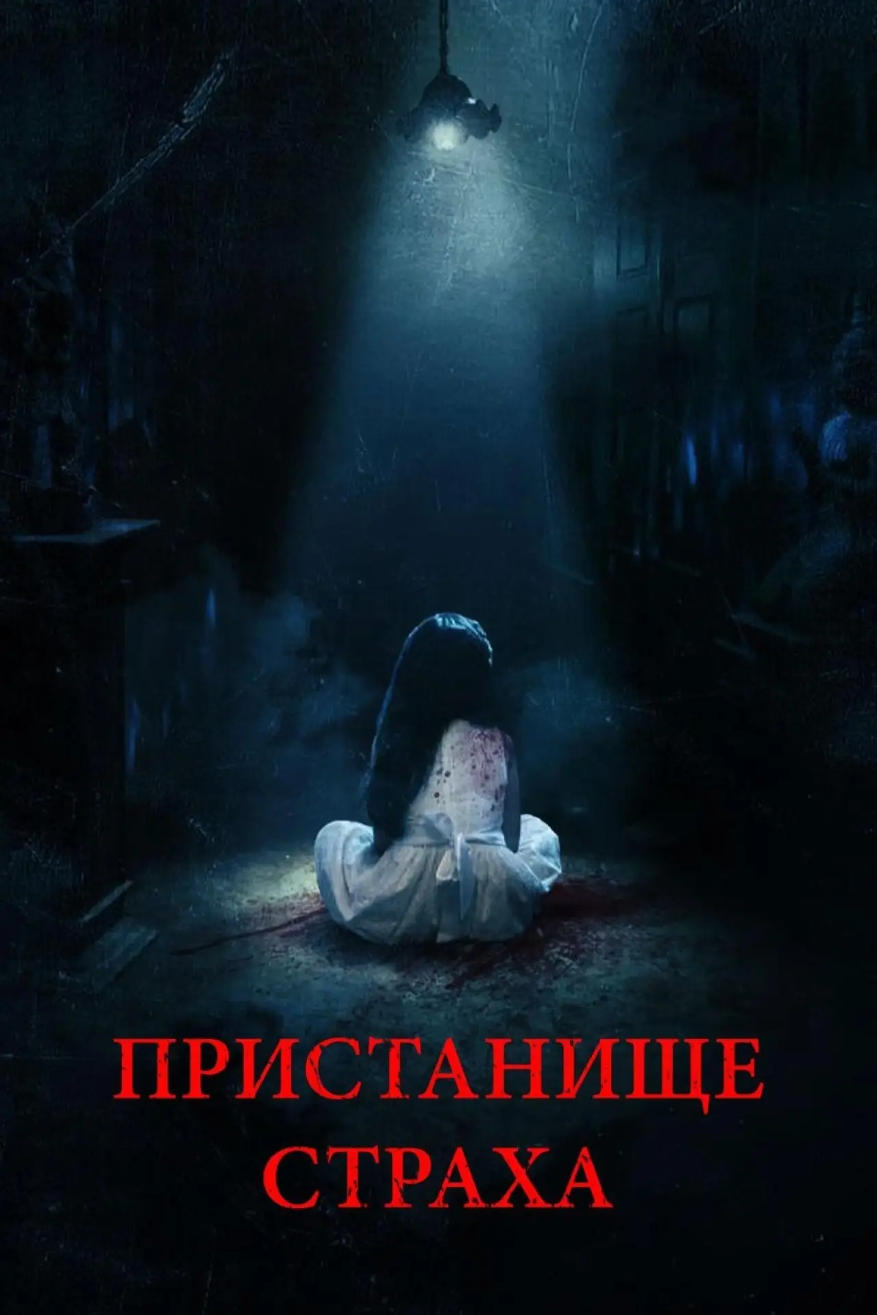 Постер к фильму "Пристанище страха"