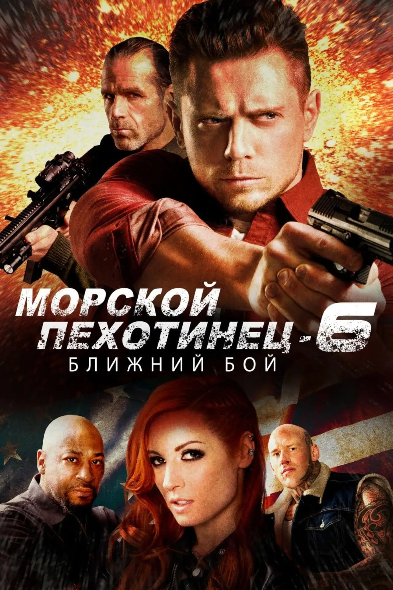 Постер к фильму "Морской Пехотинец 6: Ближний Бой"