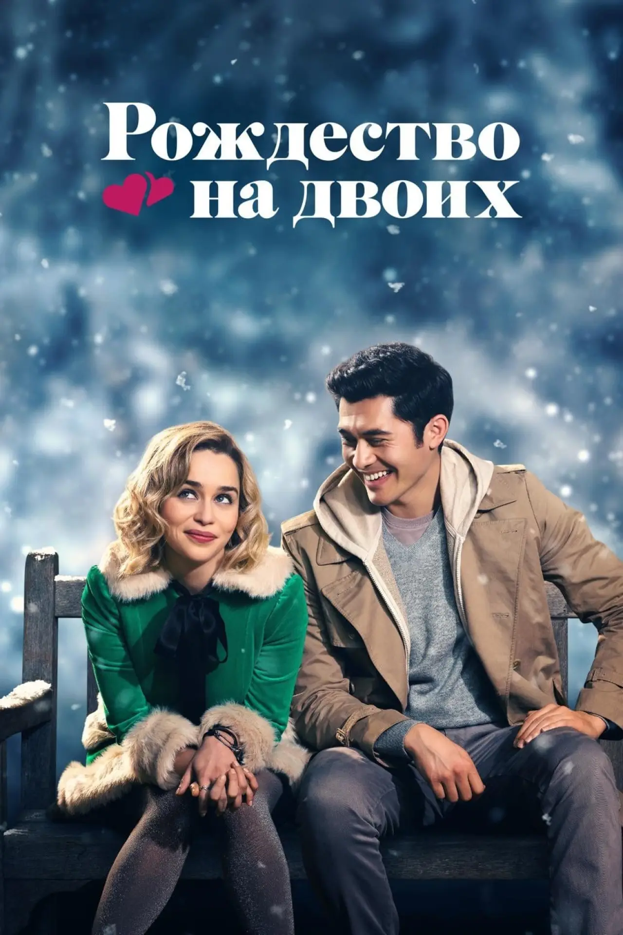 Постер к фильму "Рождество на двоих"