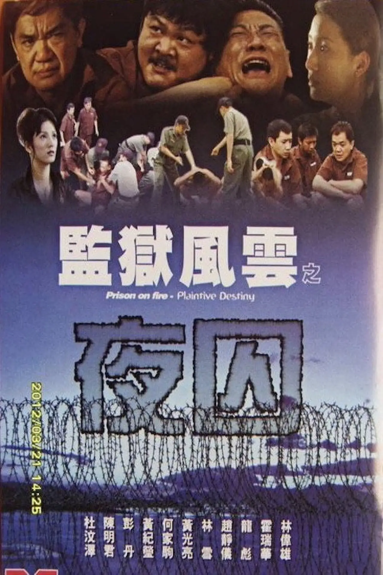 Постер к фильму "監獄風雲之夜囚"