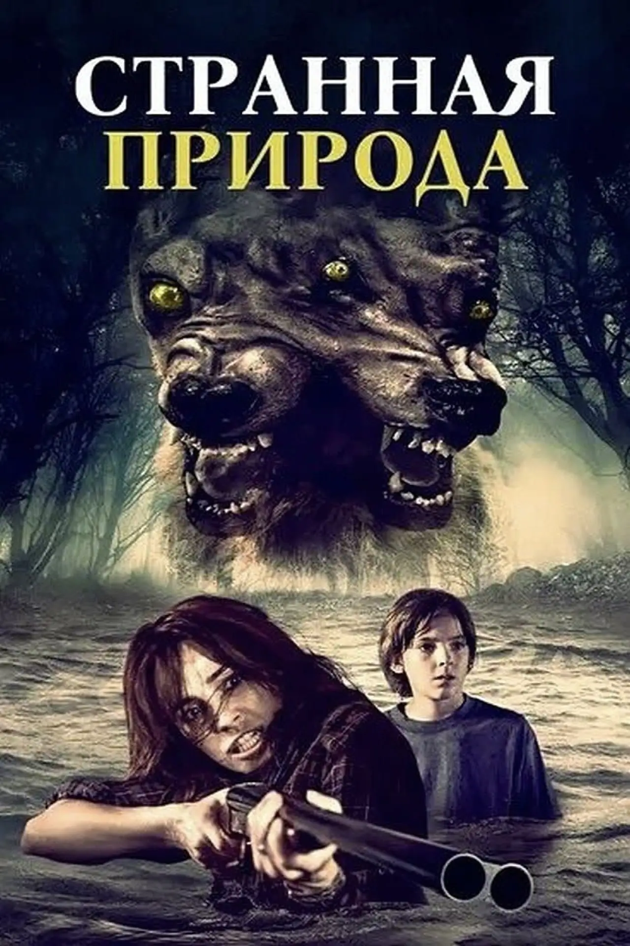 Постер к фильму "Странная природа"