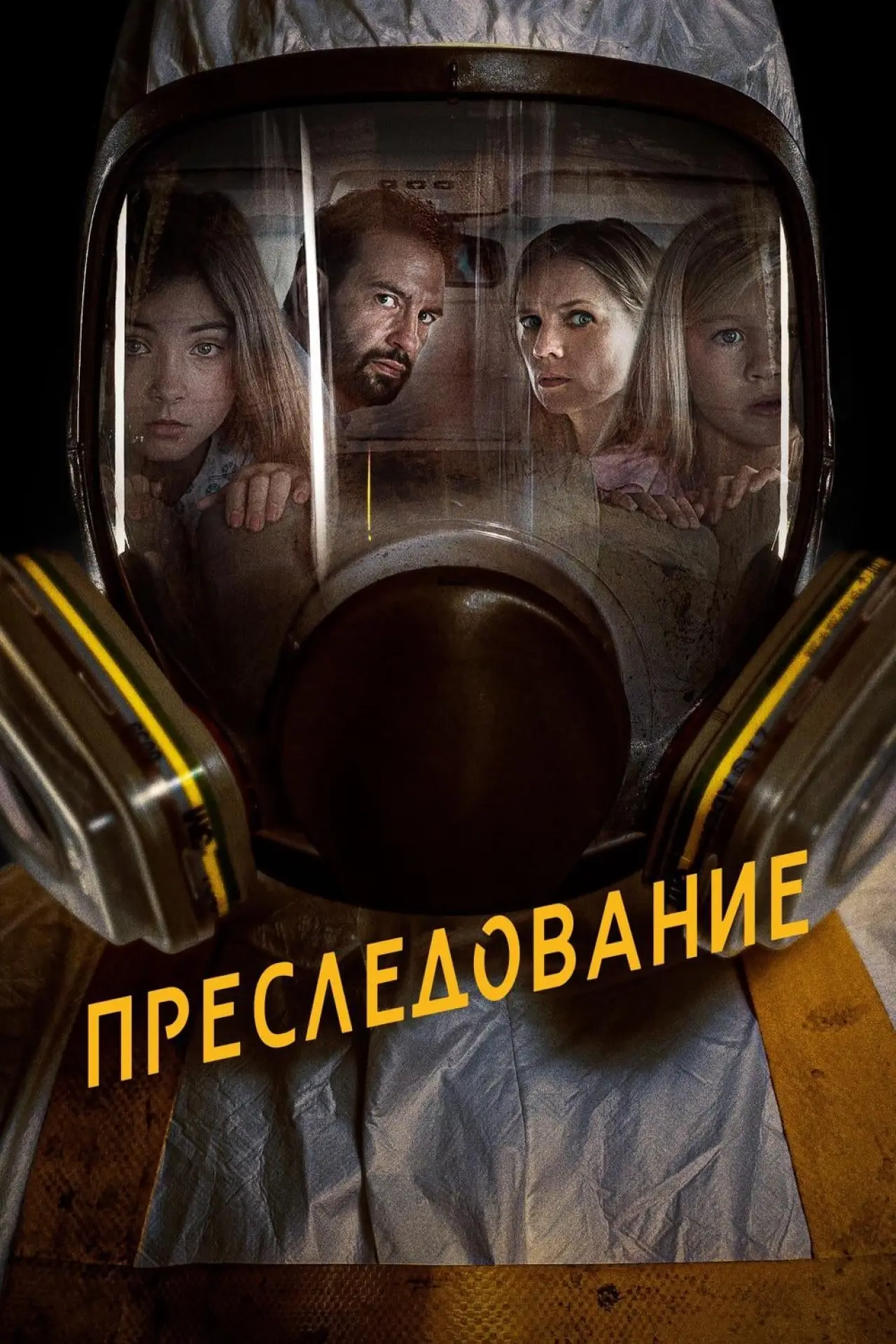 Постер к фильму "Преследование"