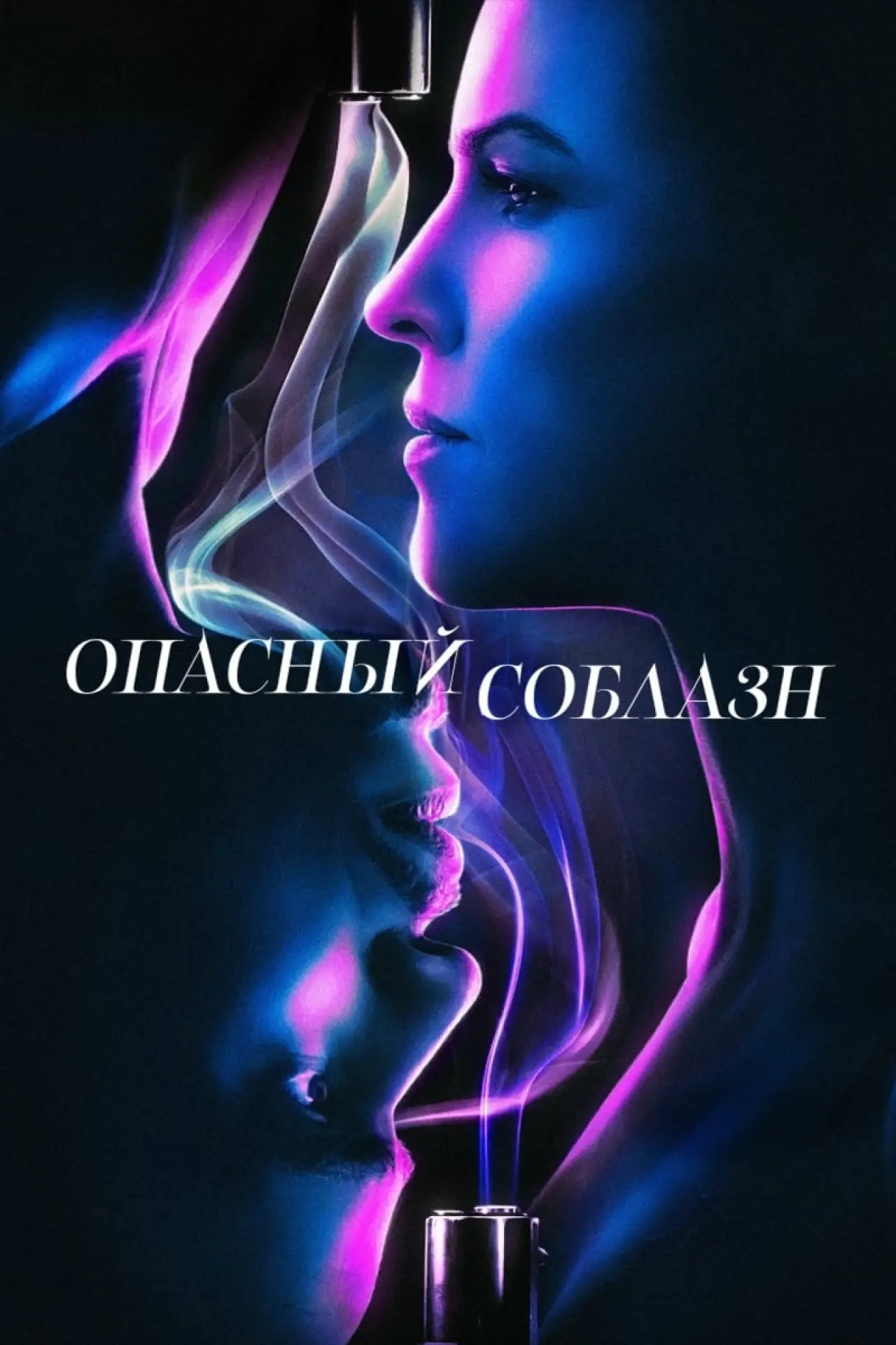 Постер к фильму "Опасный соблазн"