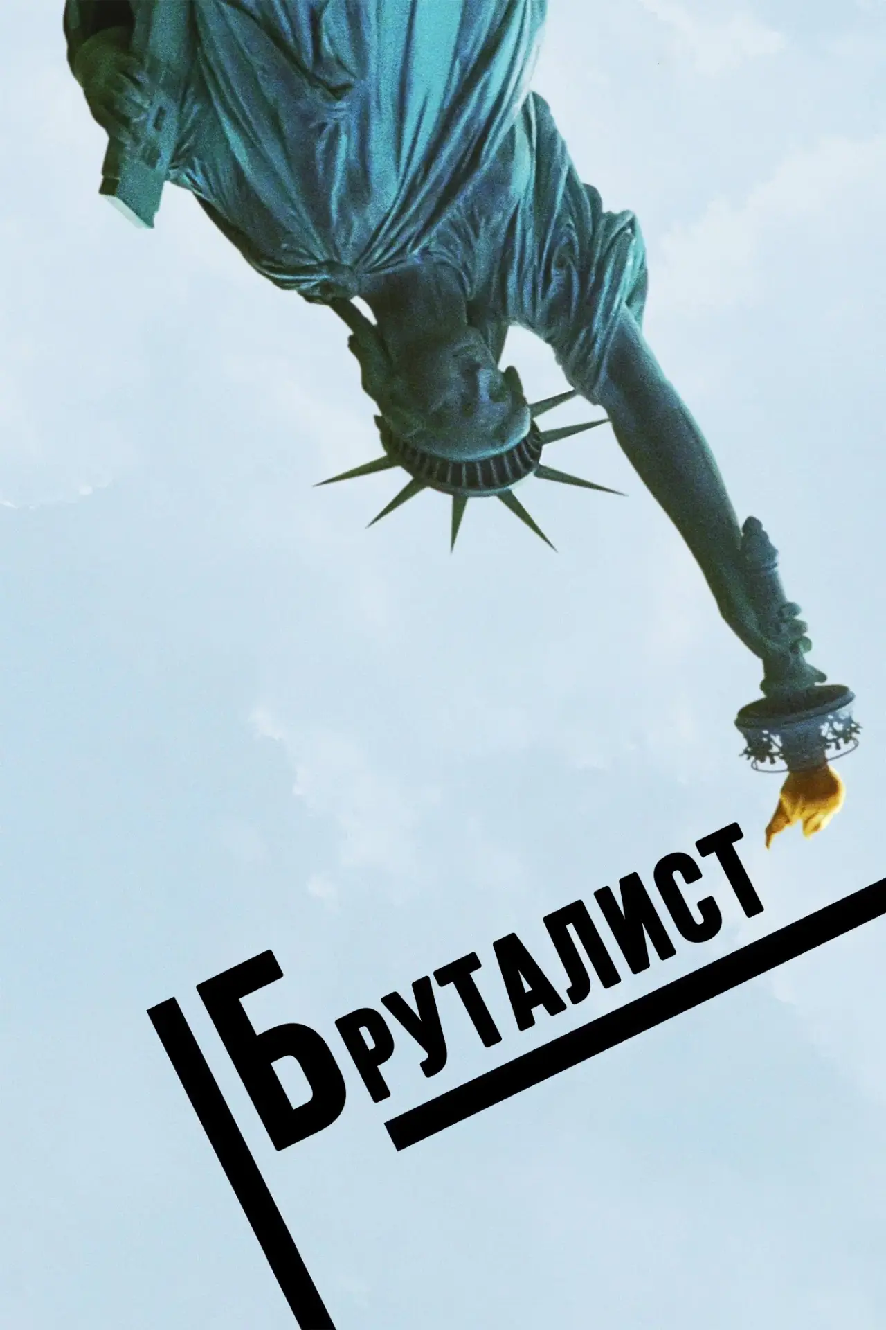 Постер к фильму "Бруталист"