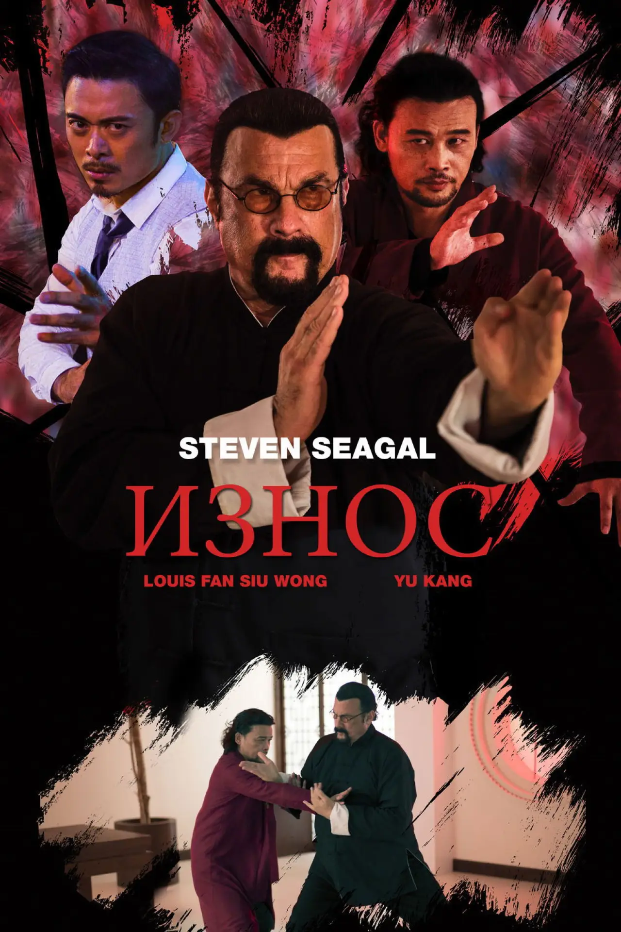 Постер к фильму "Износ"