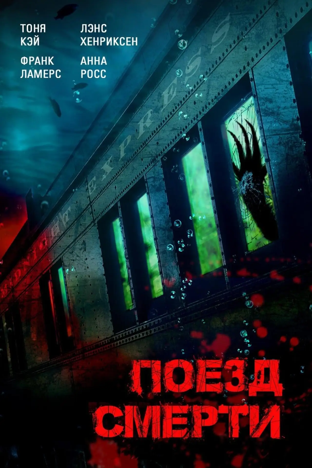 Постер к фильму "Поезд смерти"