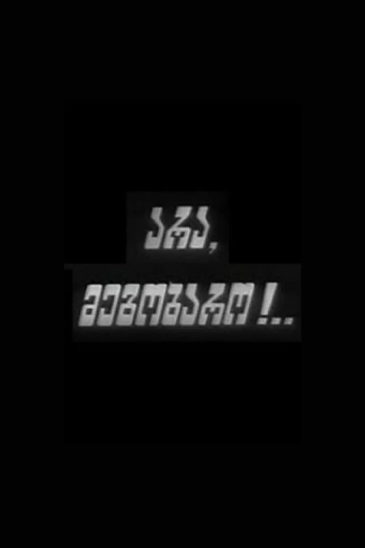 Постер к фильму "Нет, друг!"