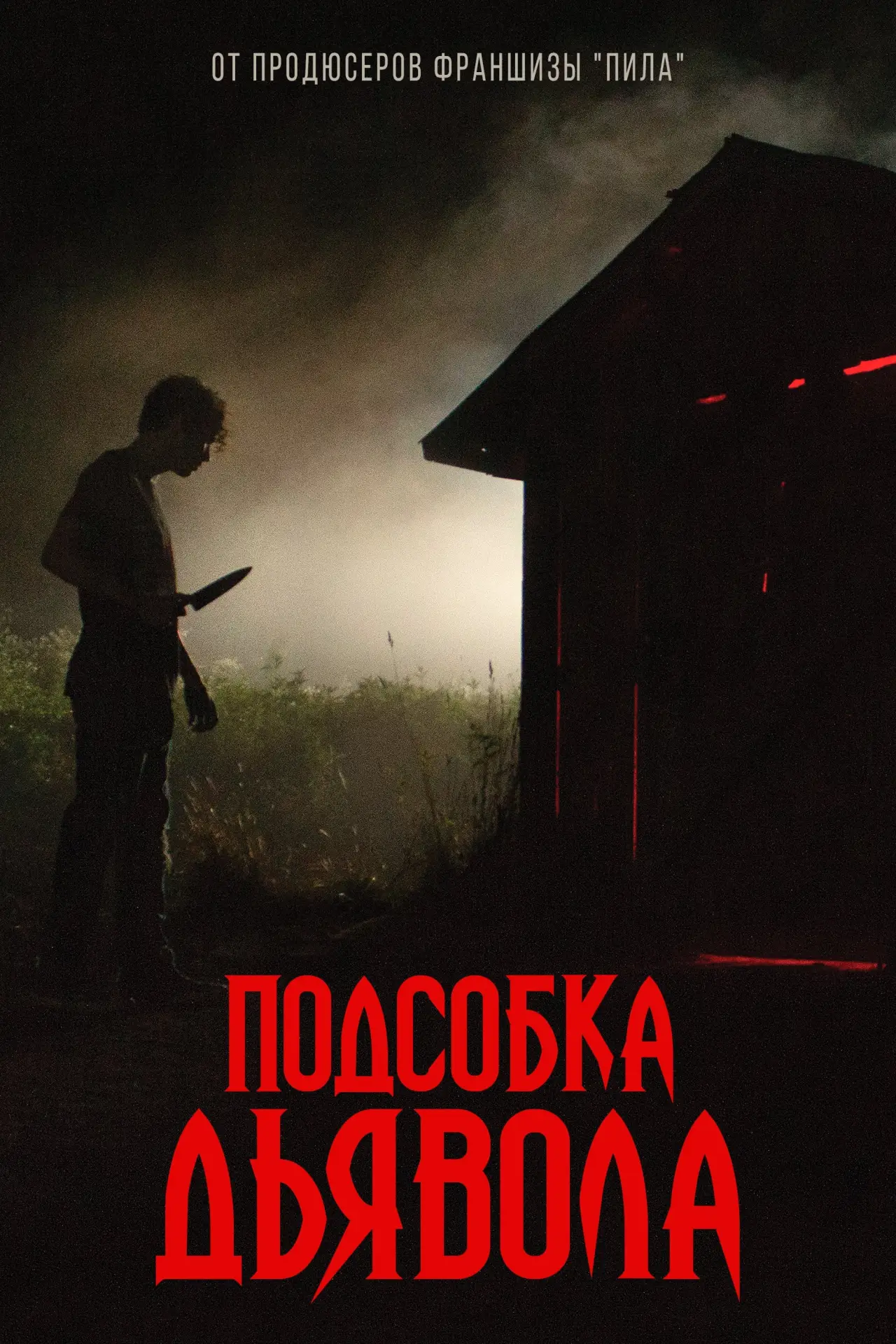 Постер к фильму "Подсобка дьявола"