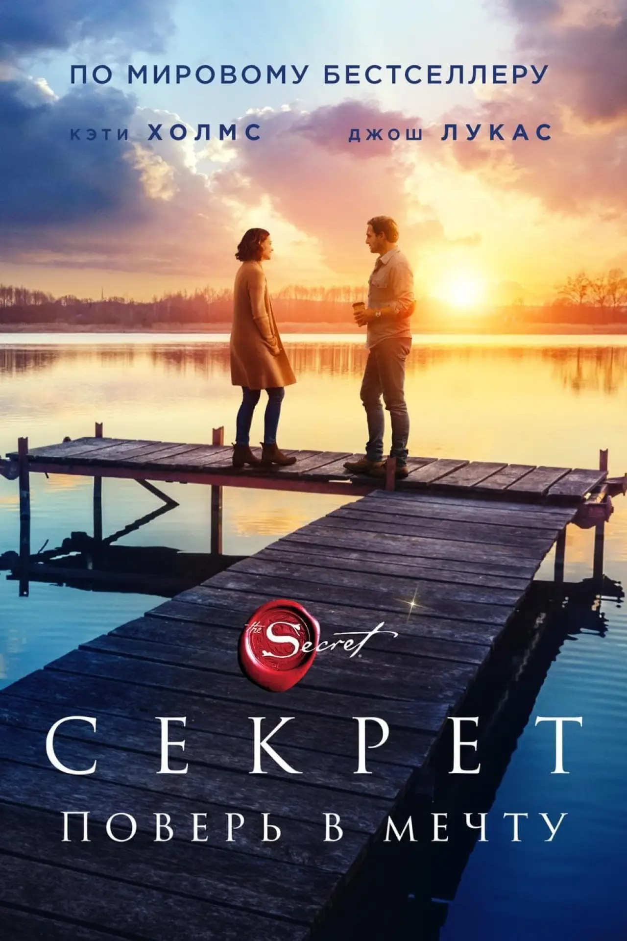 Постер к фильму "Секрет"