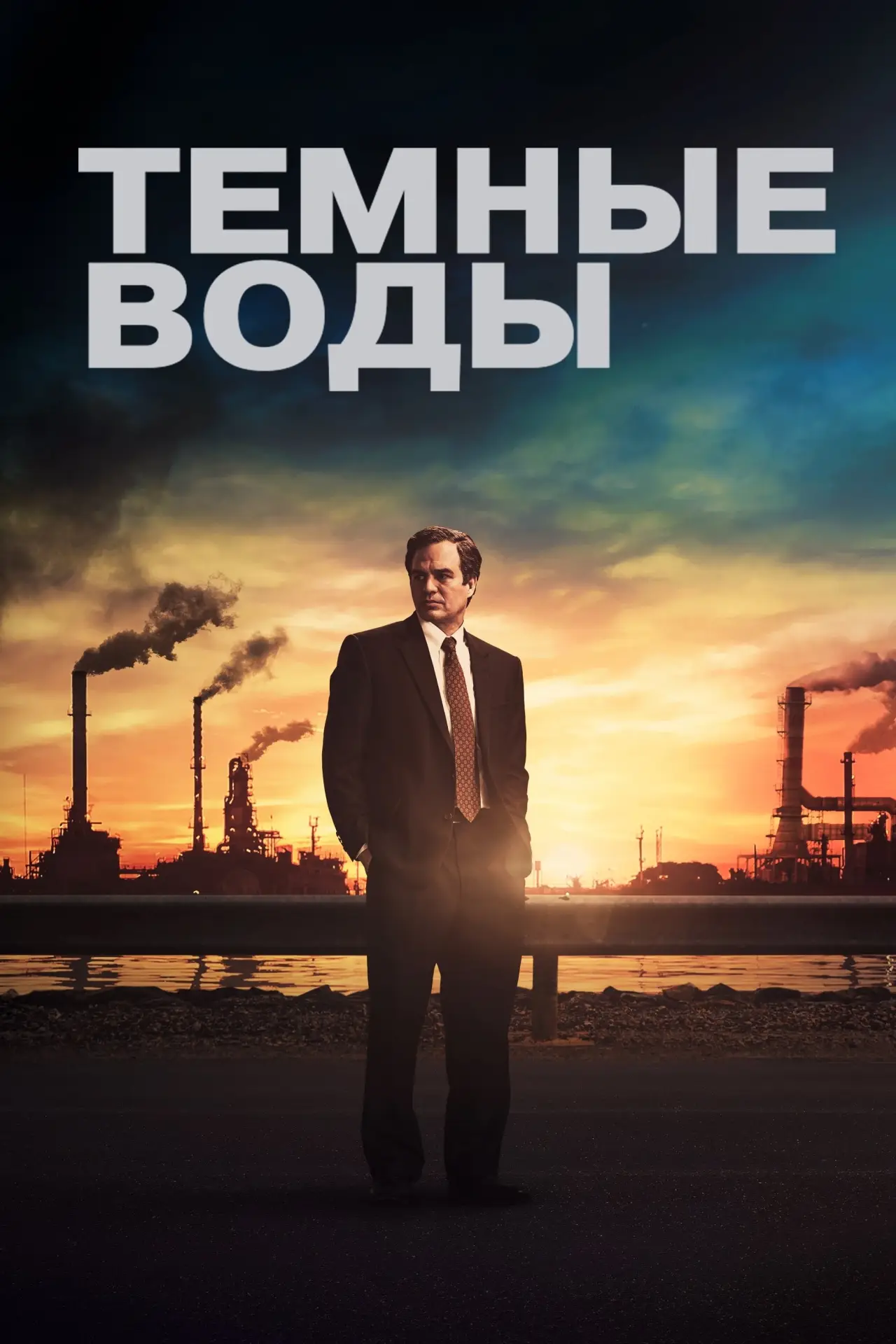 Постер к фильму "Тёмные воды"