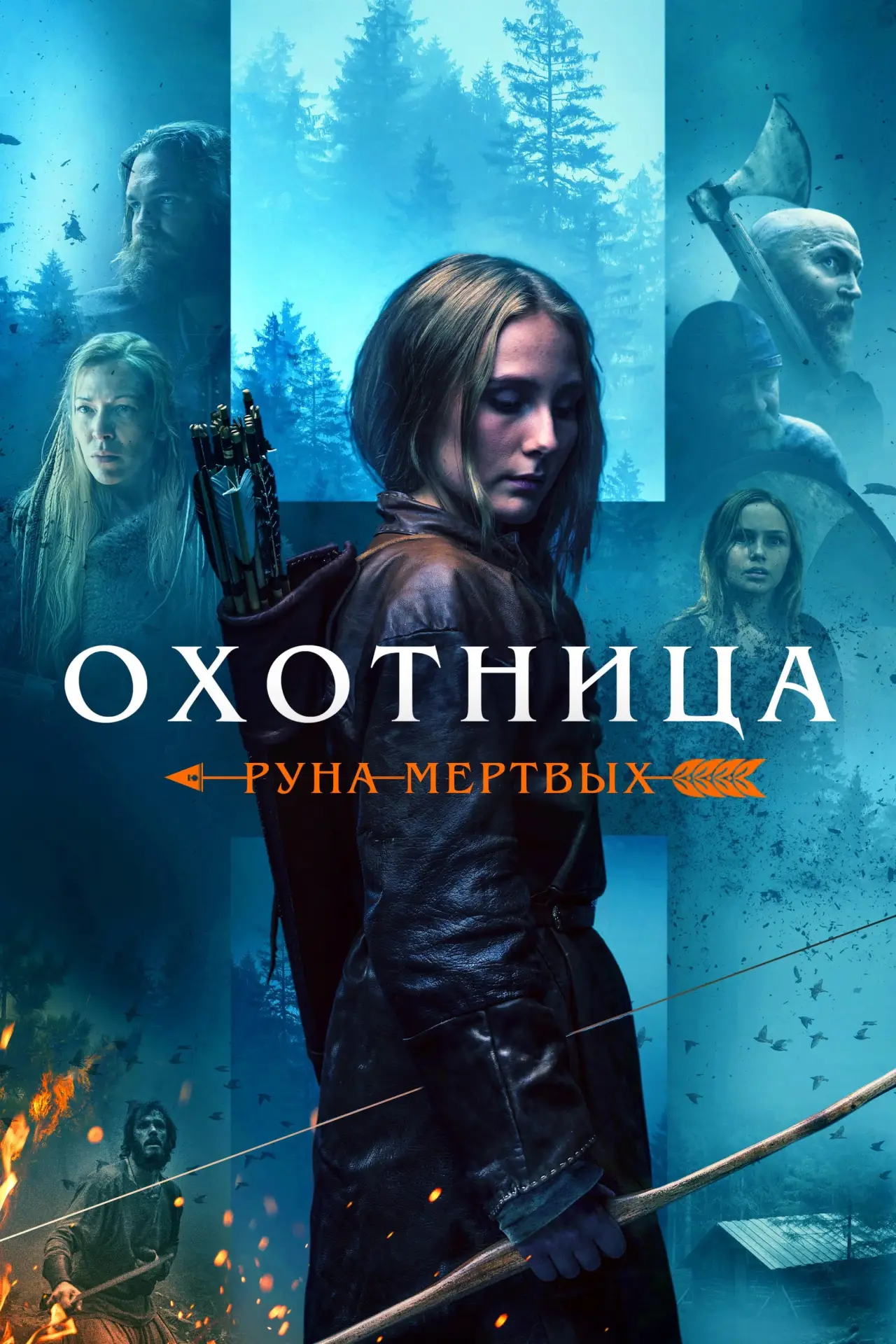 Постер к фильму "Охотница: Руна мёртвых"